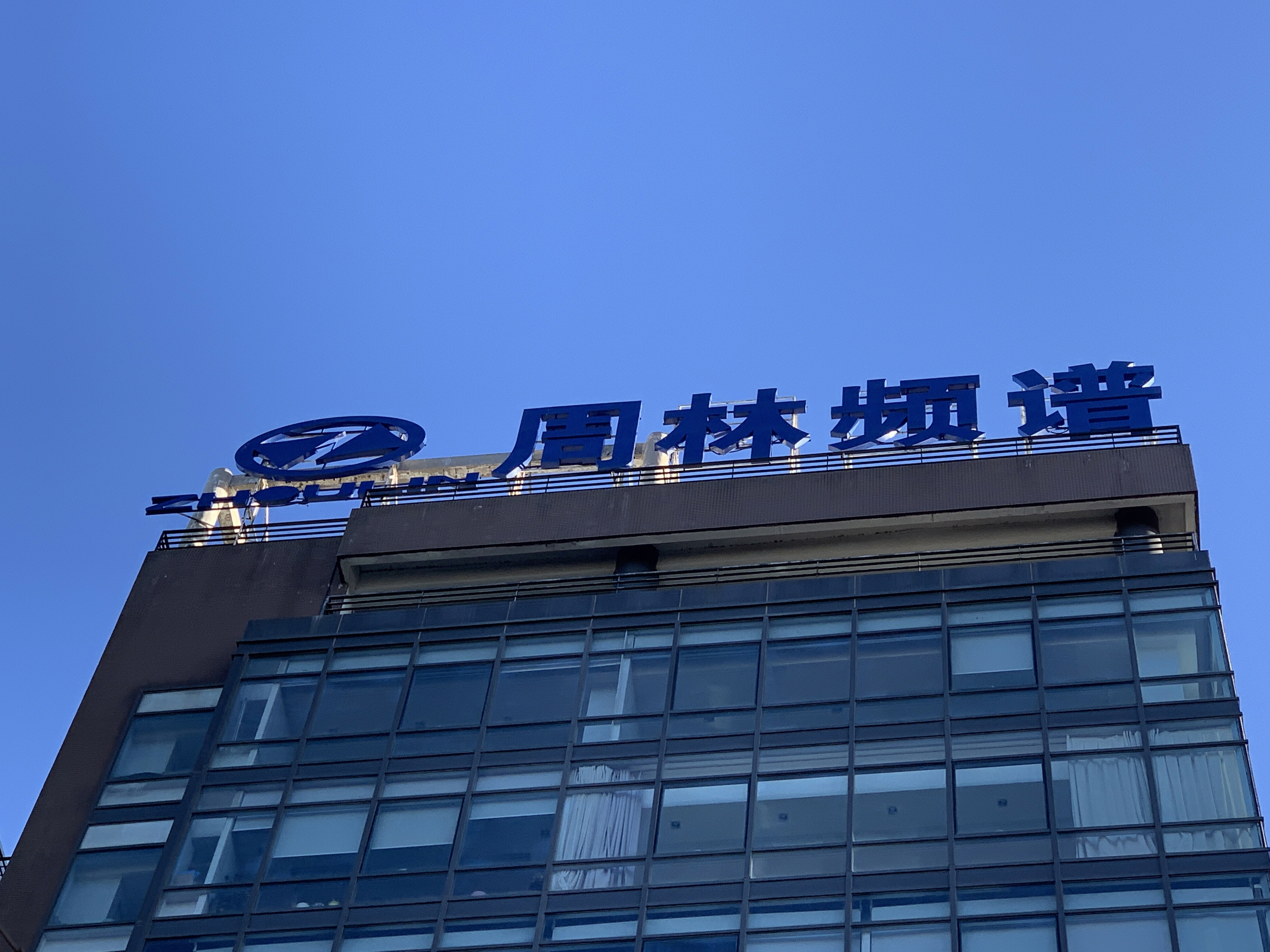 周林频谱 生物频谱技术 周林频谱仪