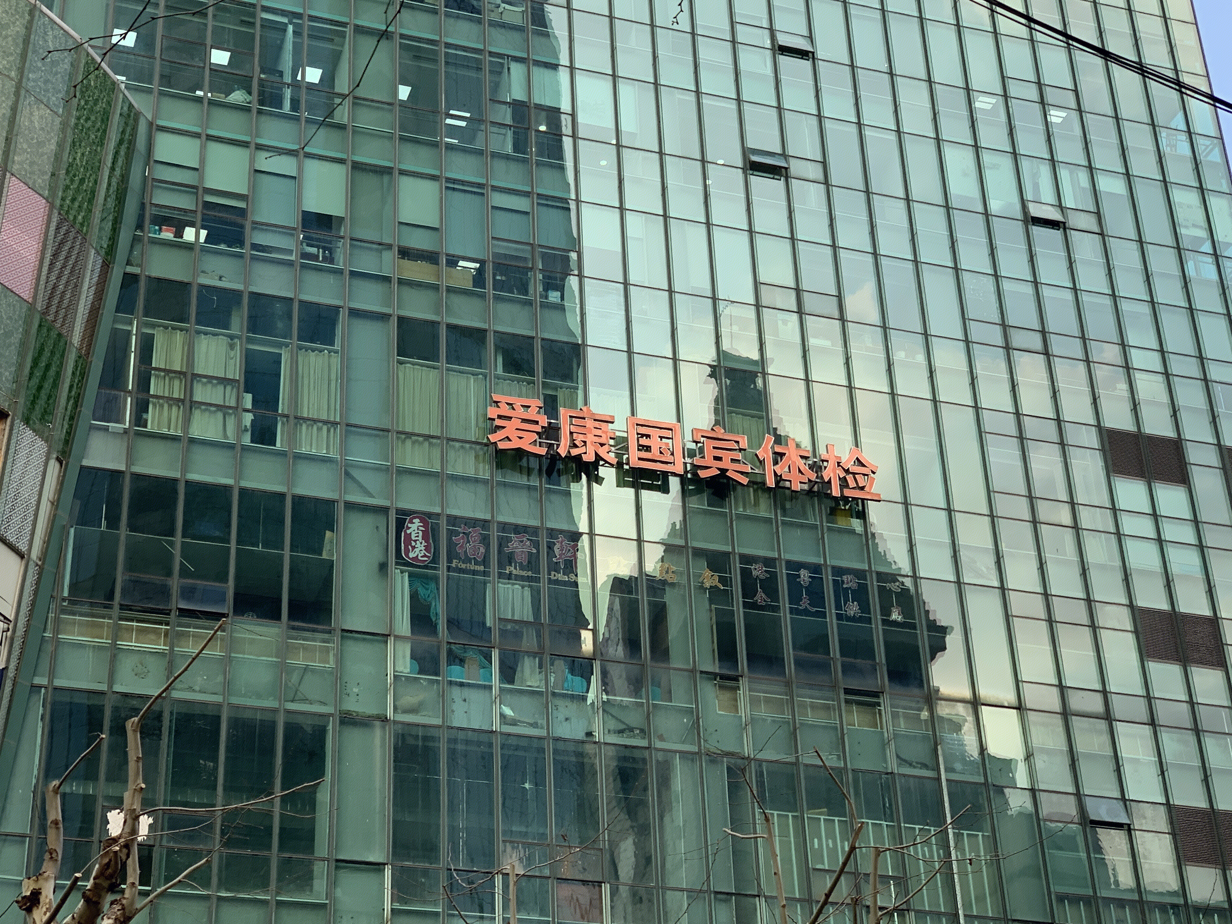 爱康国宾体检 医疗 健康