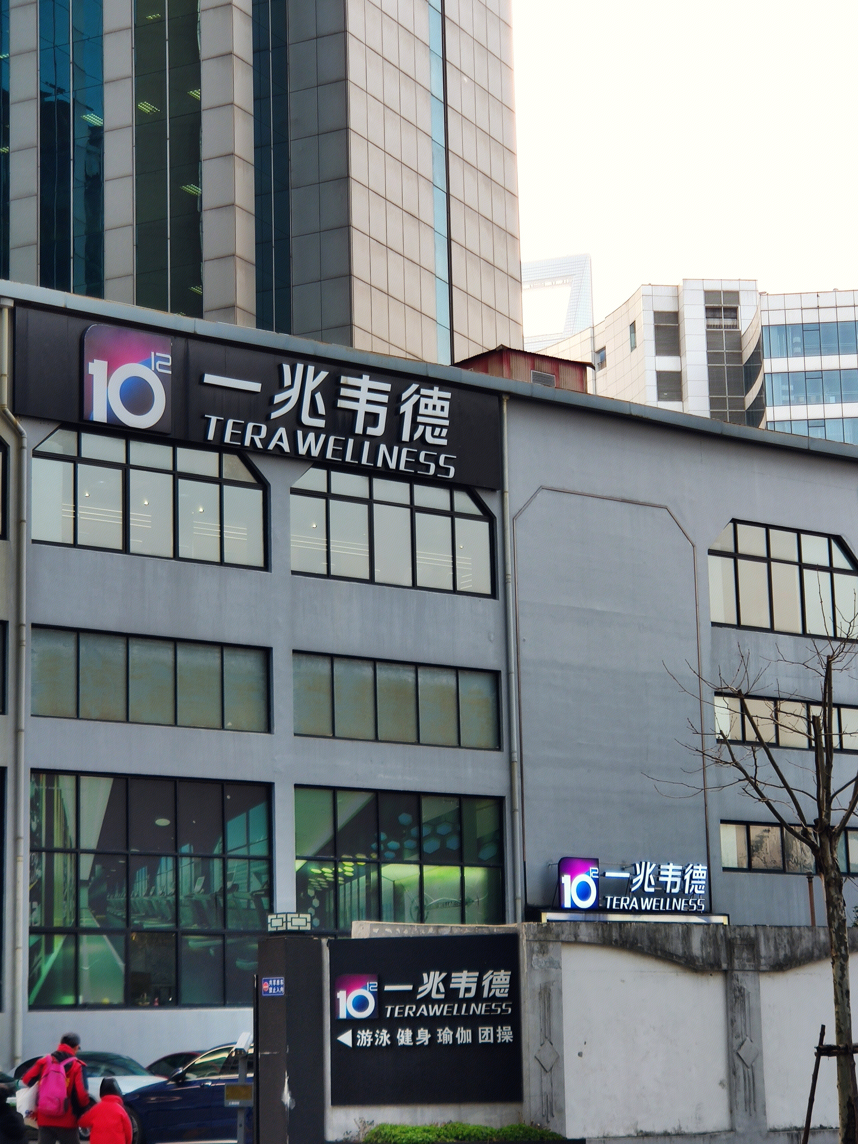 一兆韦德 健身 健康 瑜伽 游泳