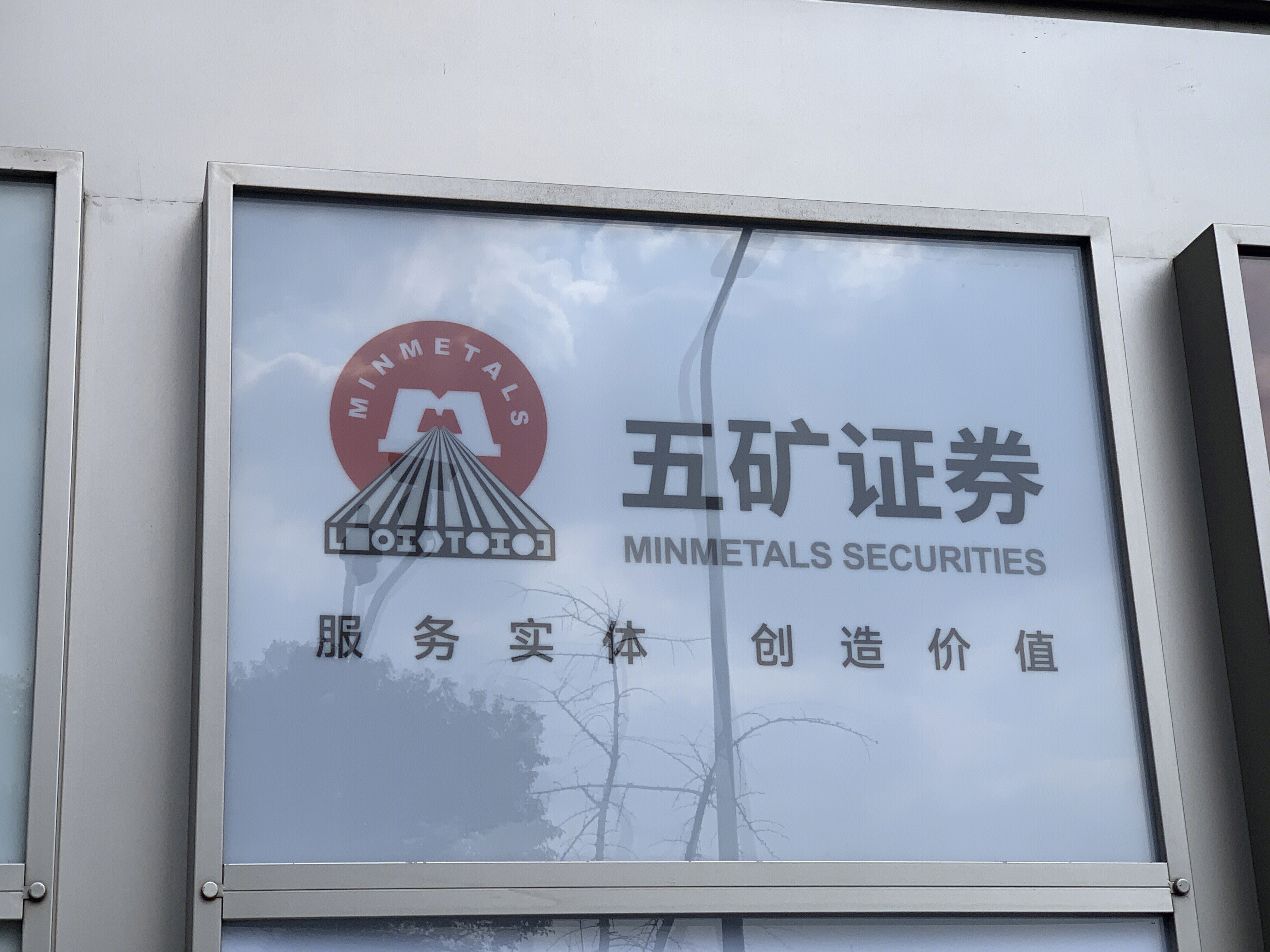 五矿证券 MINMETALS SECURITIES 券商