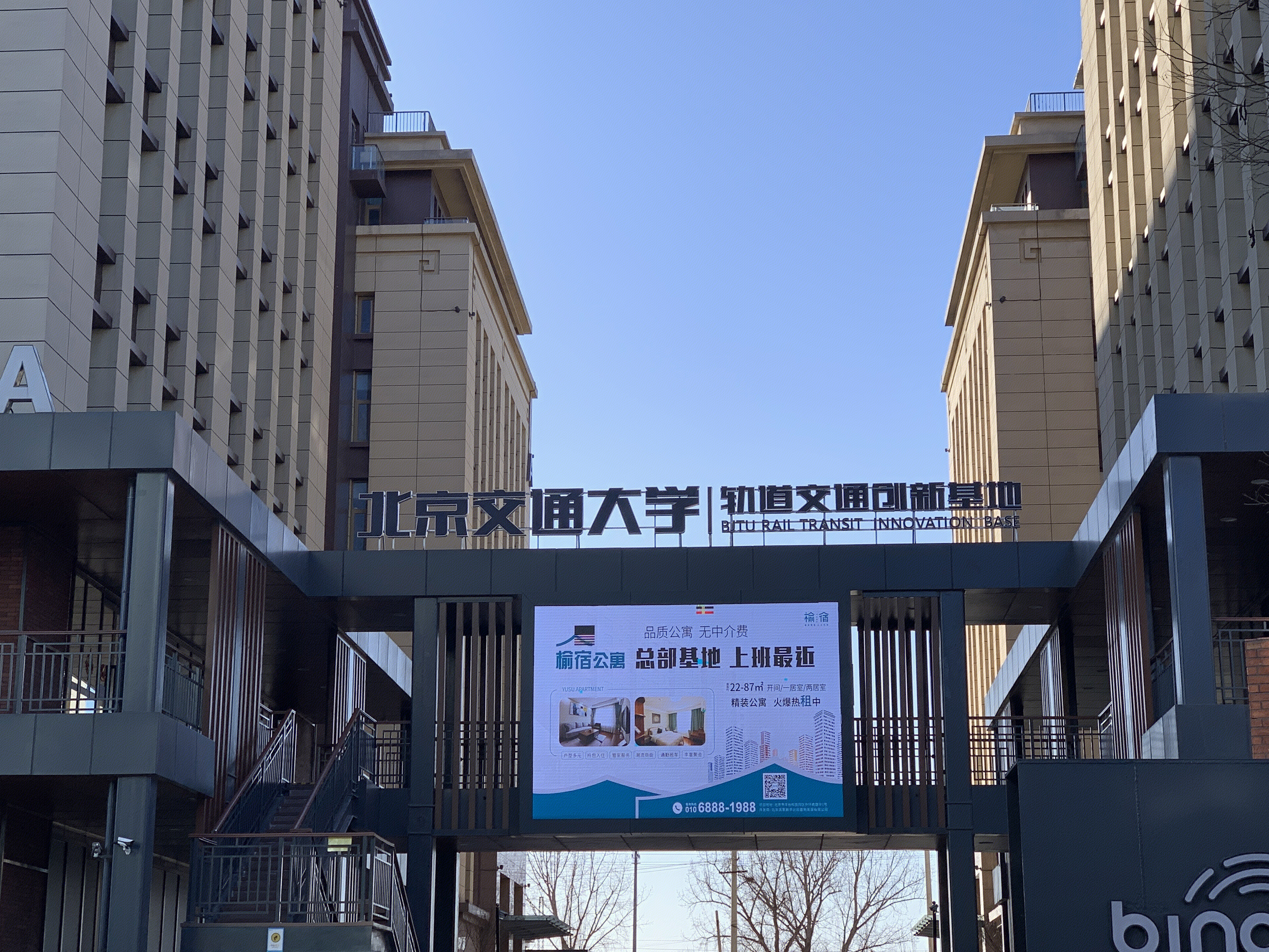 北京交通大学 轨道交通创新基地 总部基地 丰台 北京