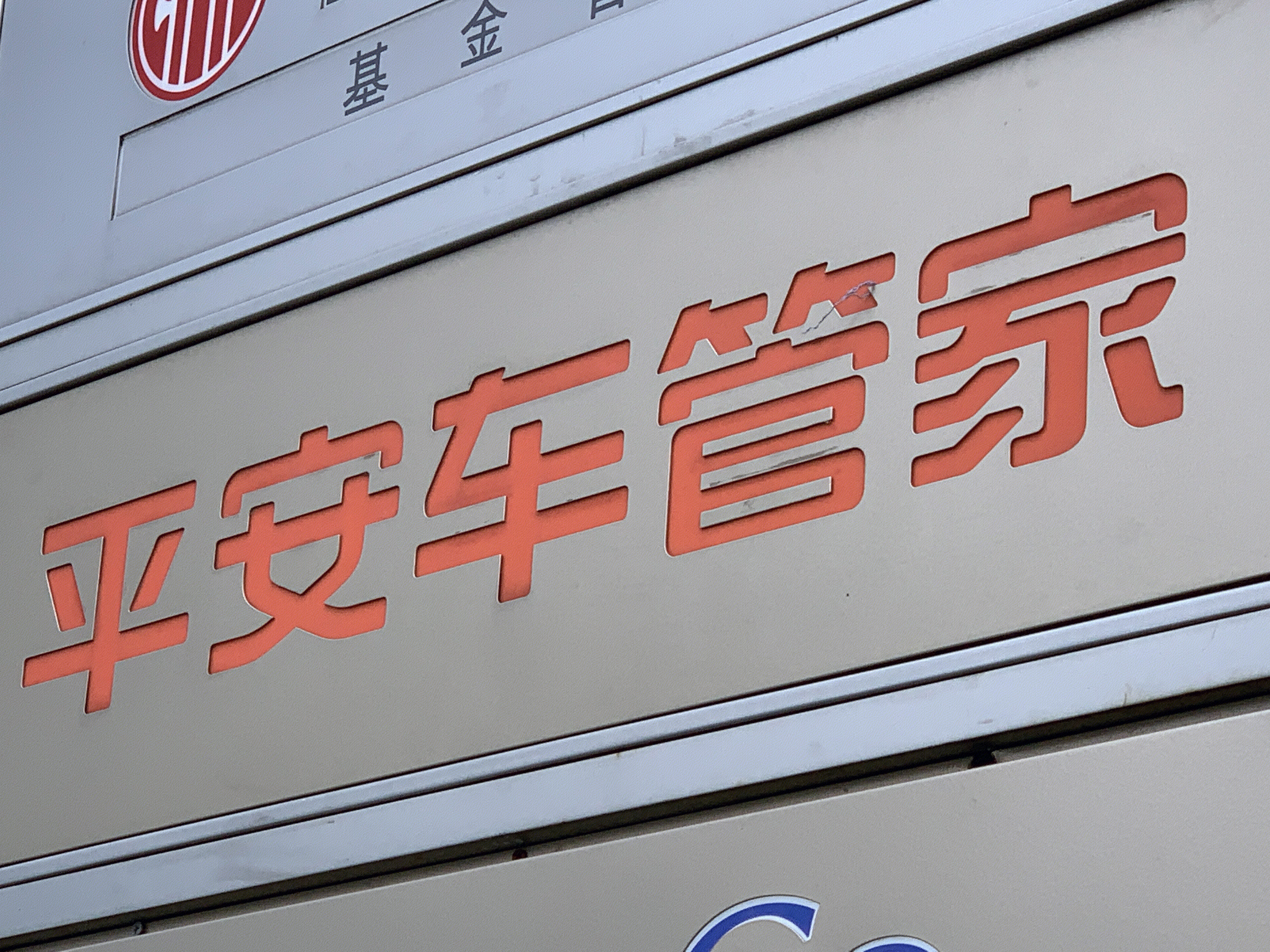 平安车管家 平安集团 汽车服务 出行服务