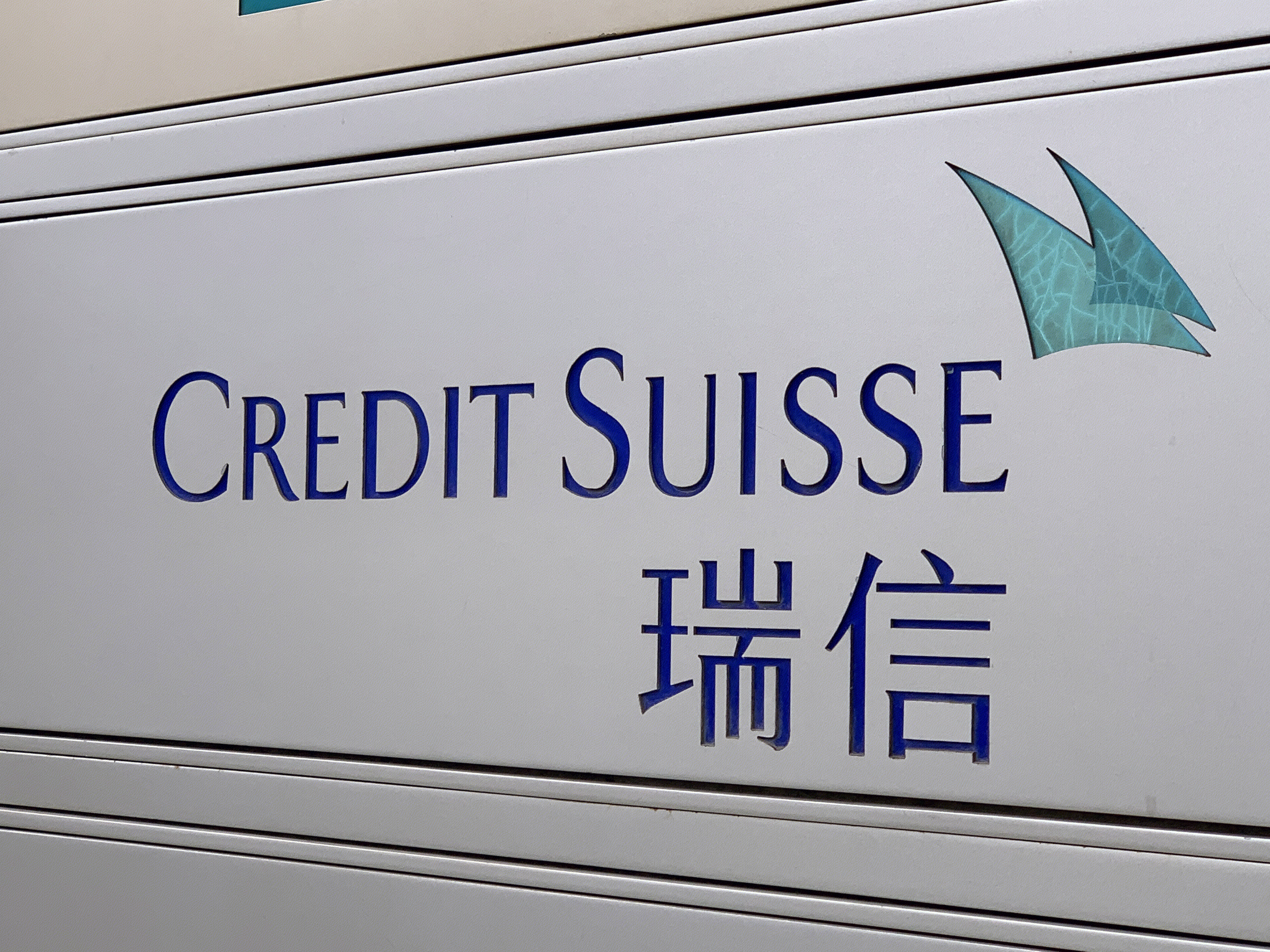 CREDIT SUISSE 瑞信 瑞士信贷银行 外资投行 投资银行