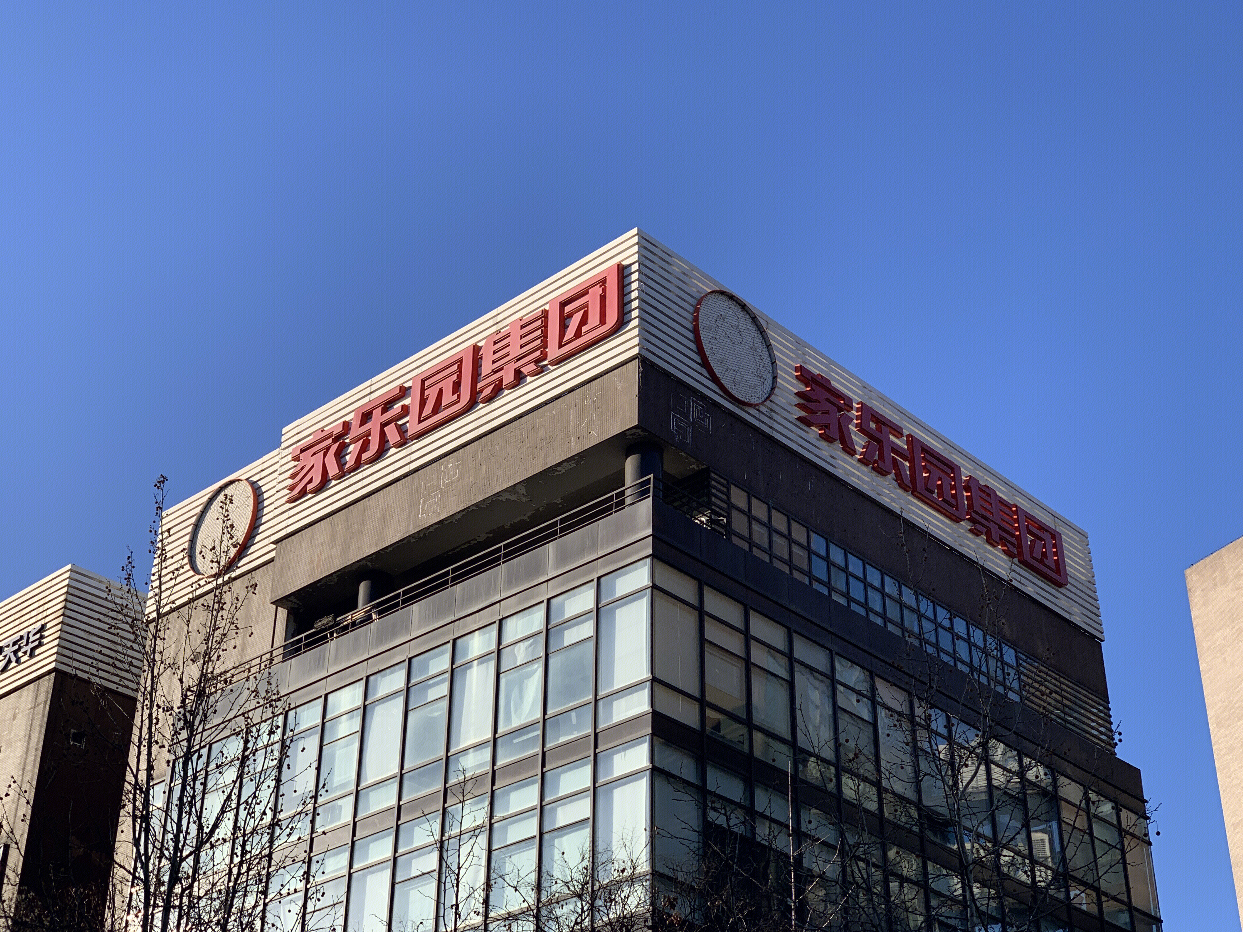 家乐园集团 零售