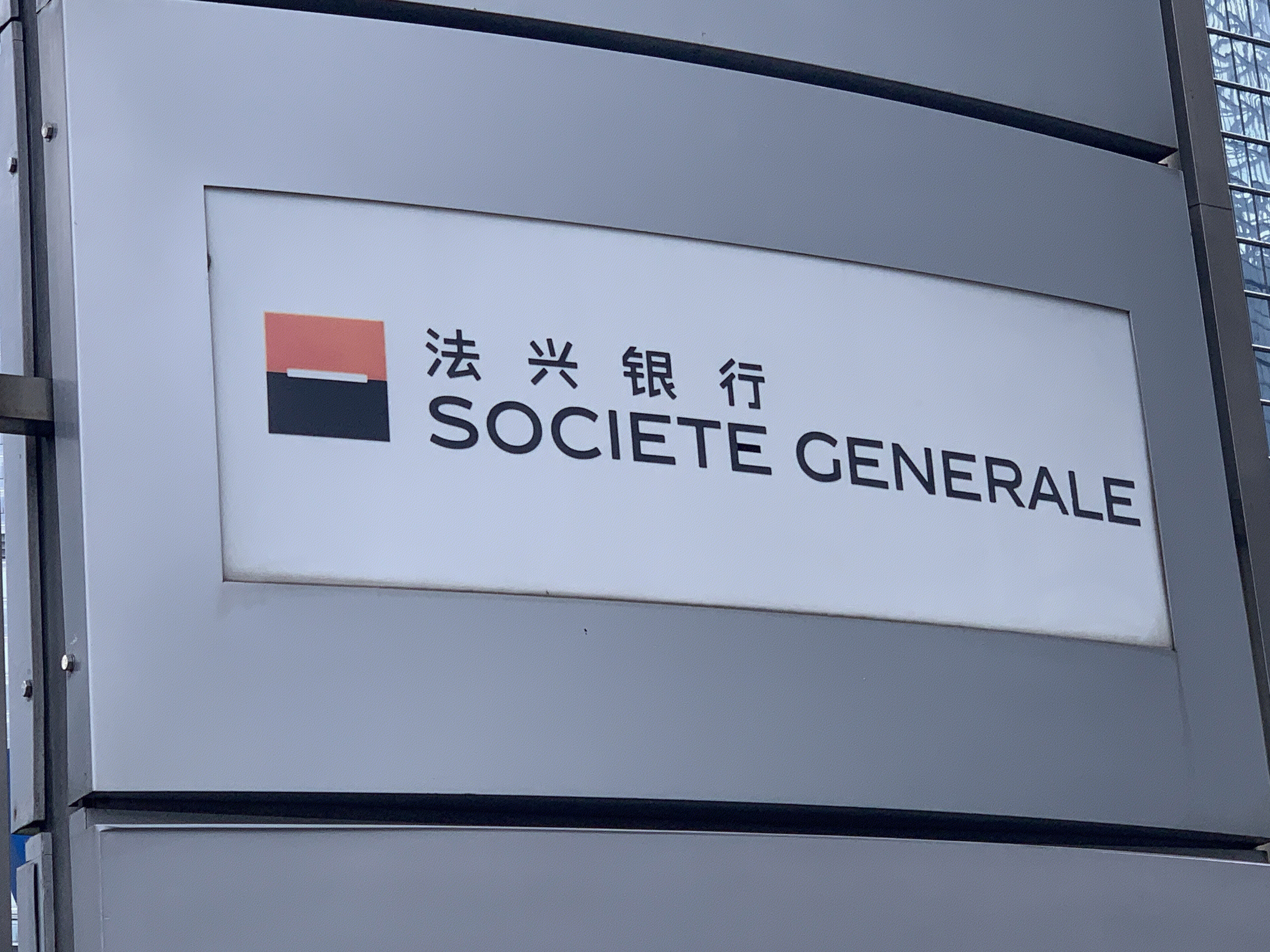 法兴银行 SOCIETE GENERALE 法国 外资银行 金融机构