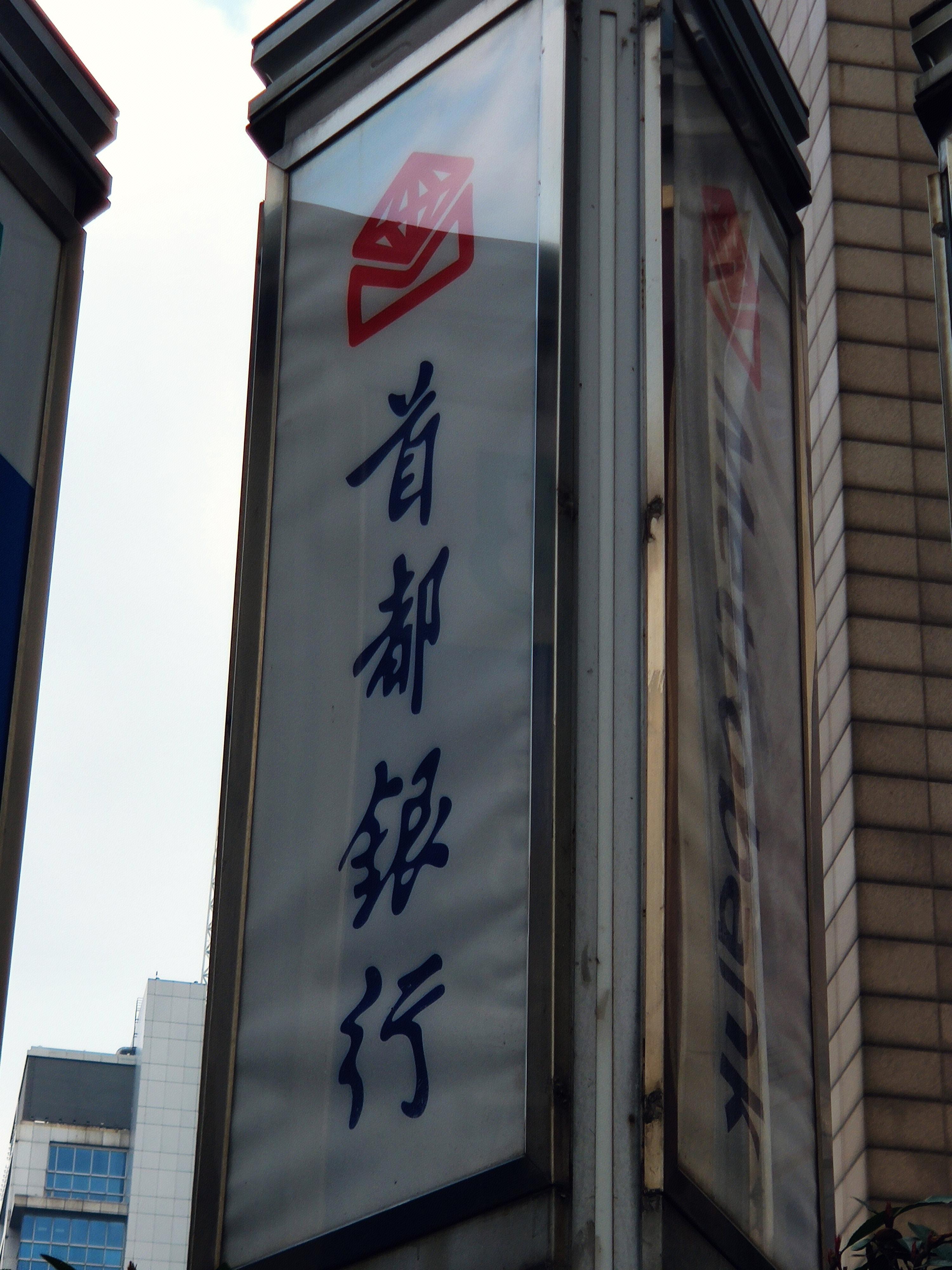 首都银行 菲律宾 马尼拉 外资银行