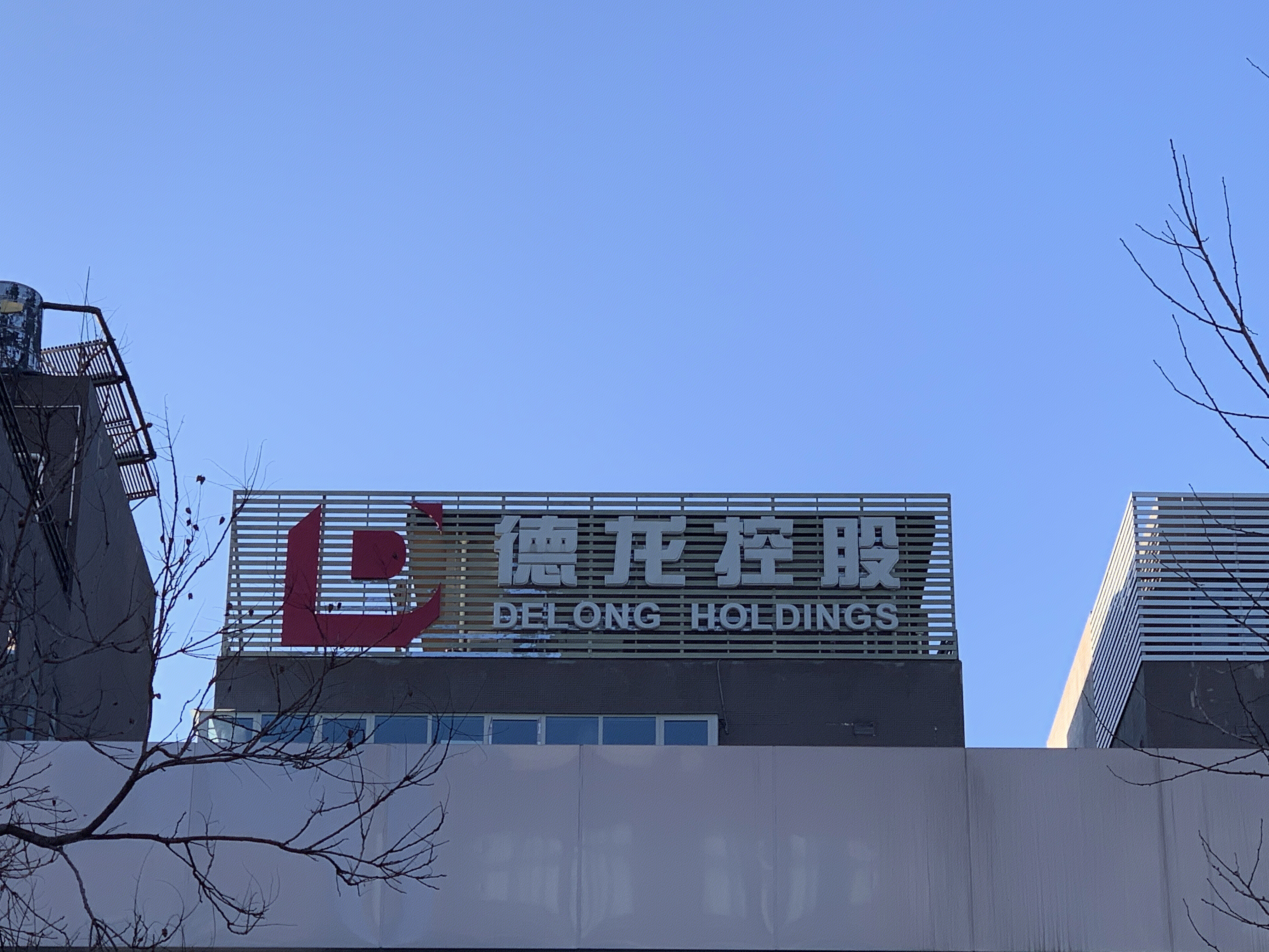 德龙控股 北京丰台 总部基地