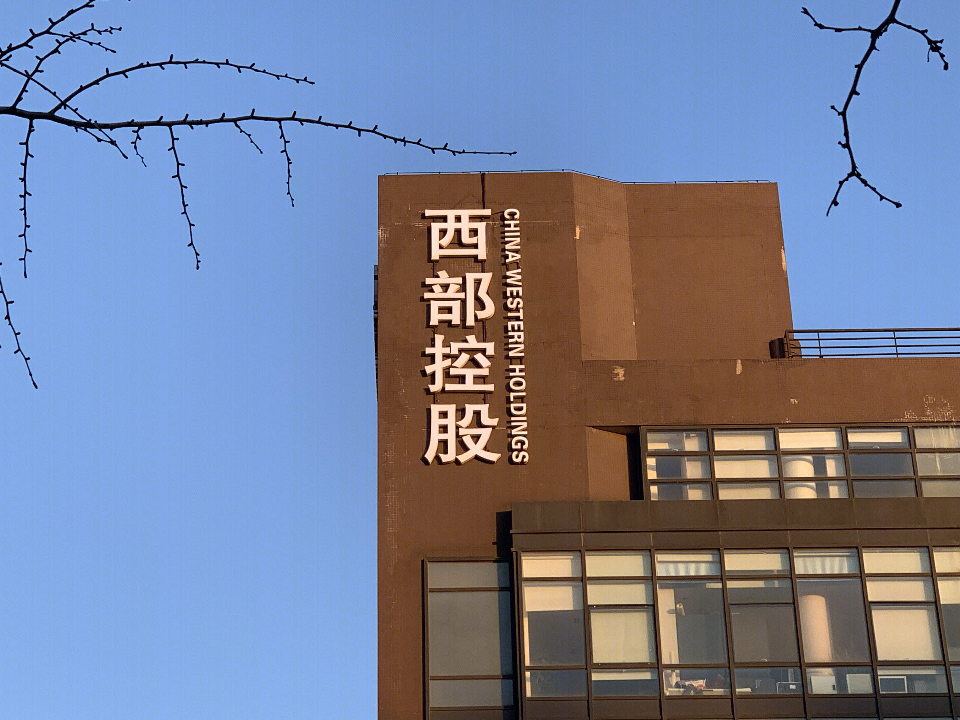 西部控股 西部发展控股集团 西部大开发 北京丰台 总部基地