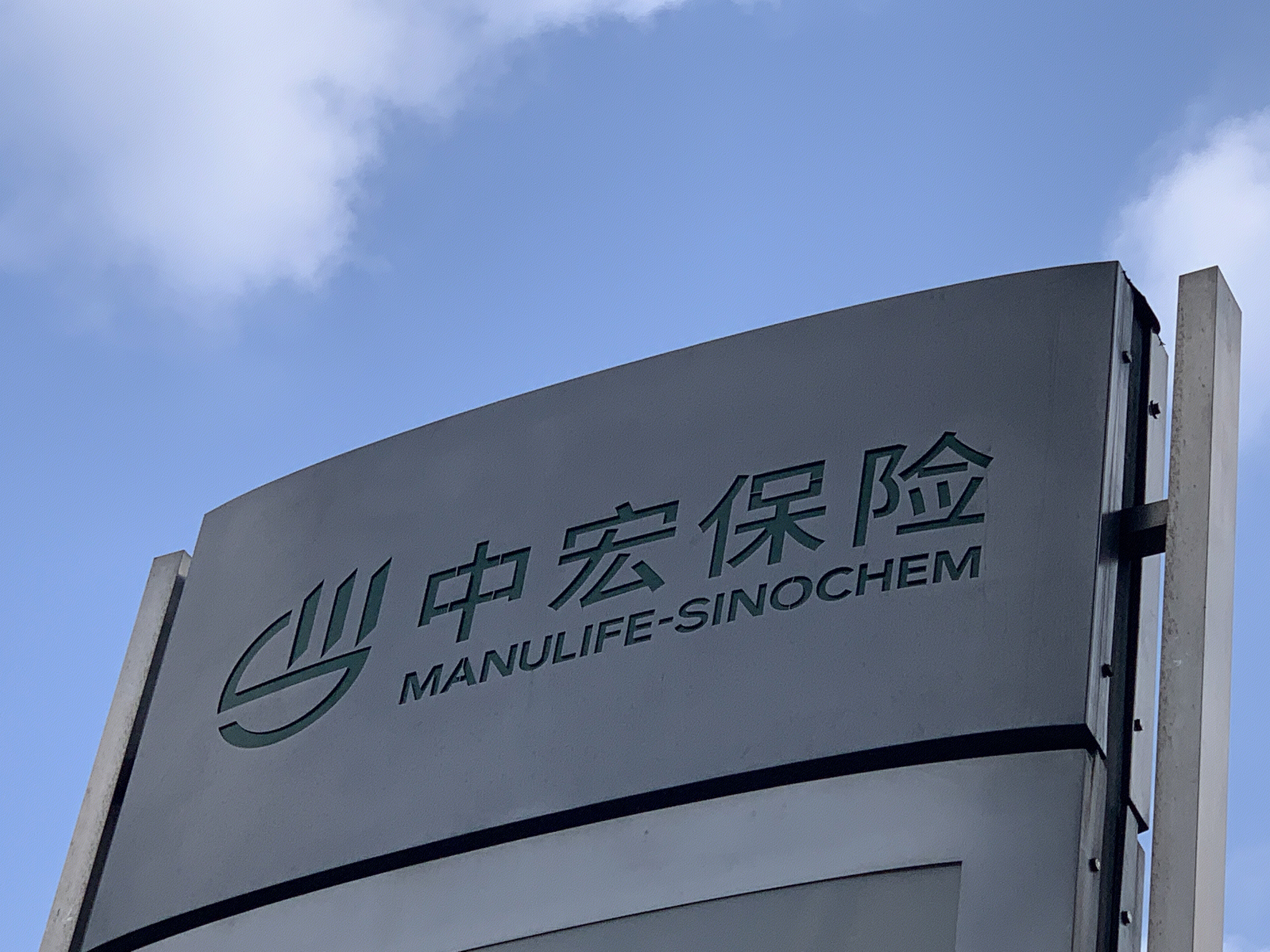 中宏保险 MANULIFE-SINOCHEM 中宏人寿保险 中外合资 保险公司 加拿大宏利 中国中化