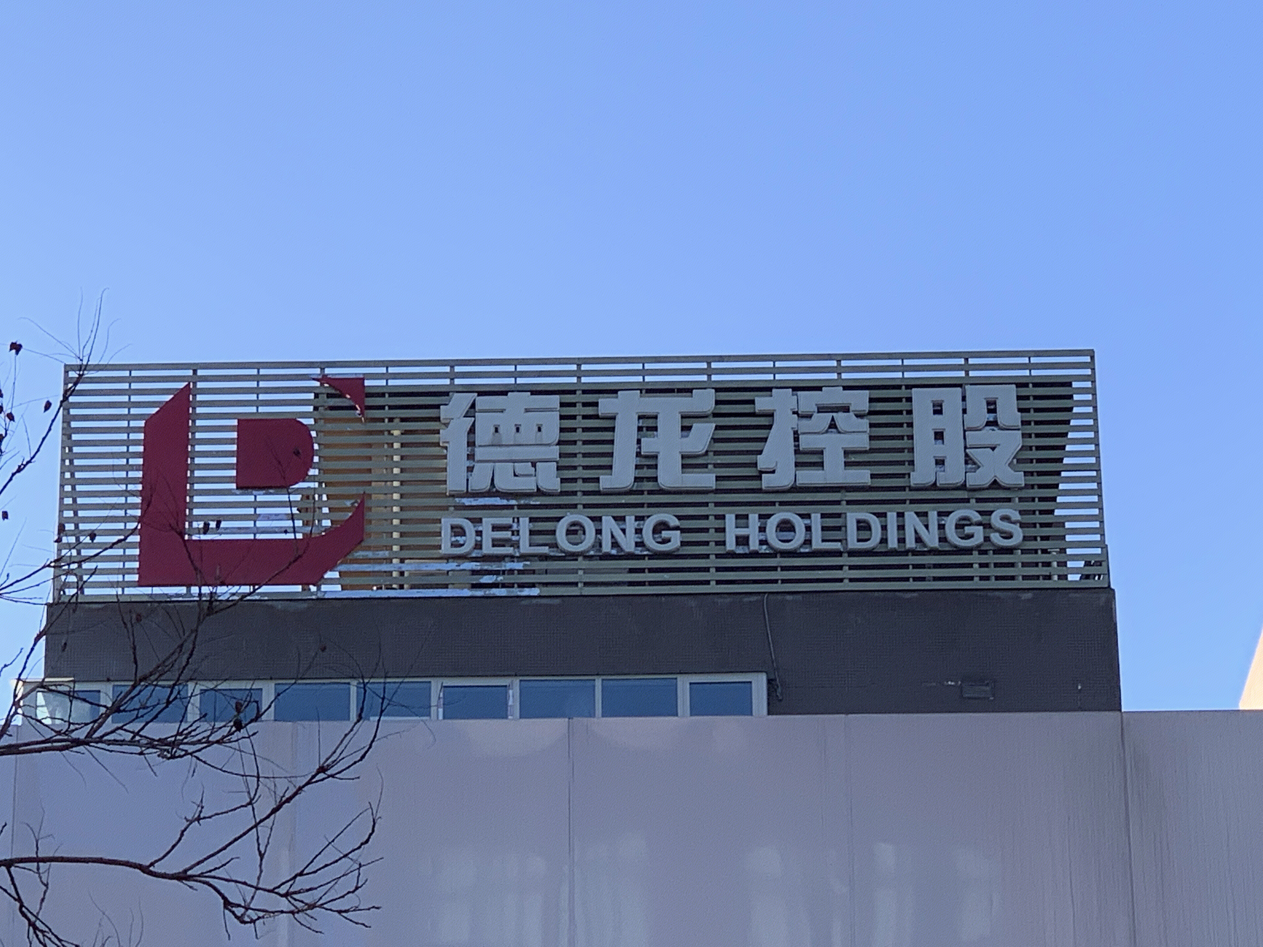 德龙控股 北京丰台 总部基地