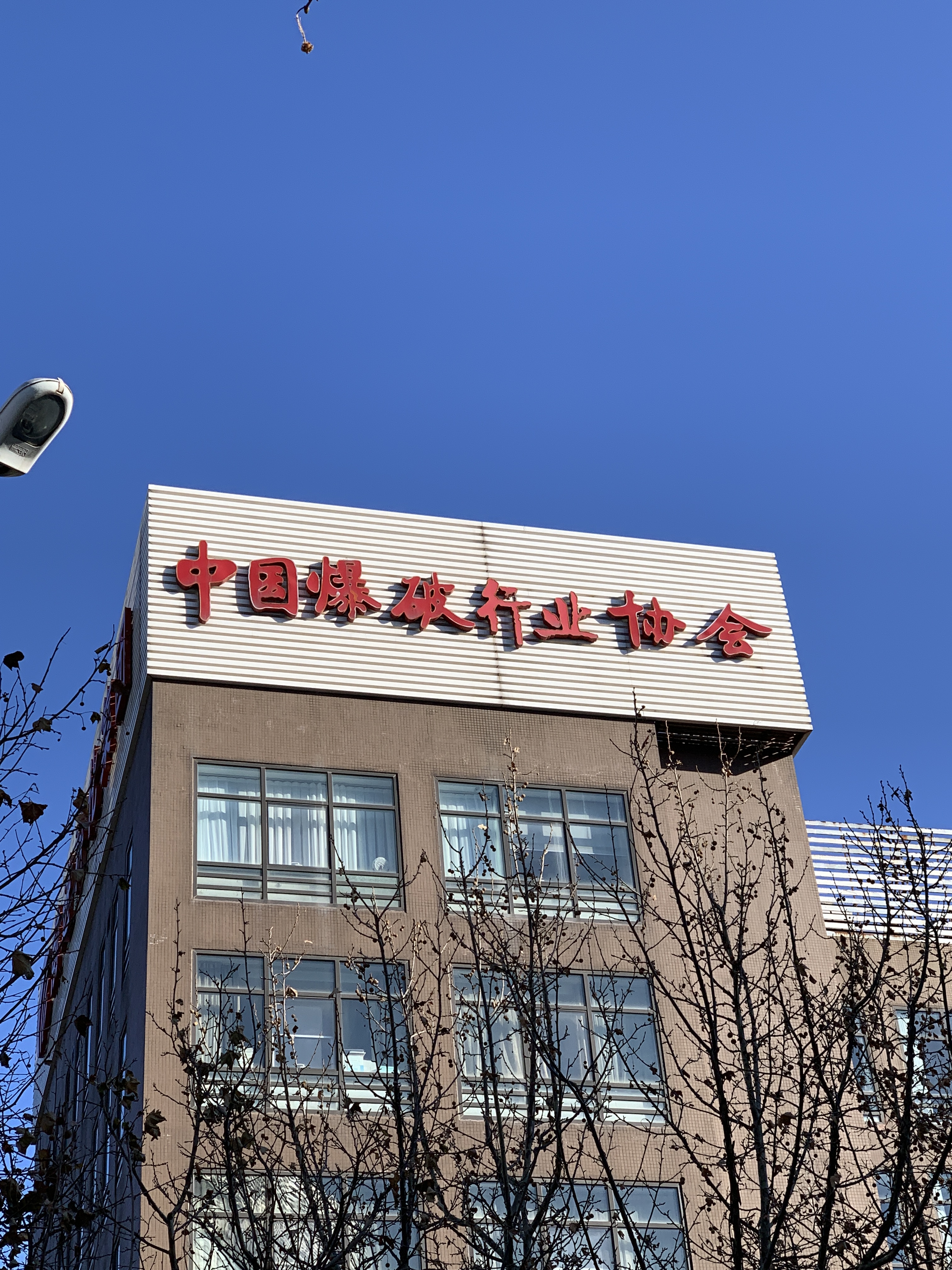 中国爆破行业协会 北京丰台总部基地