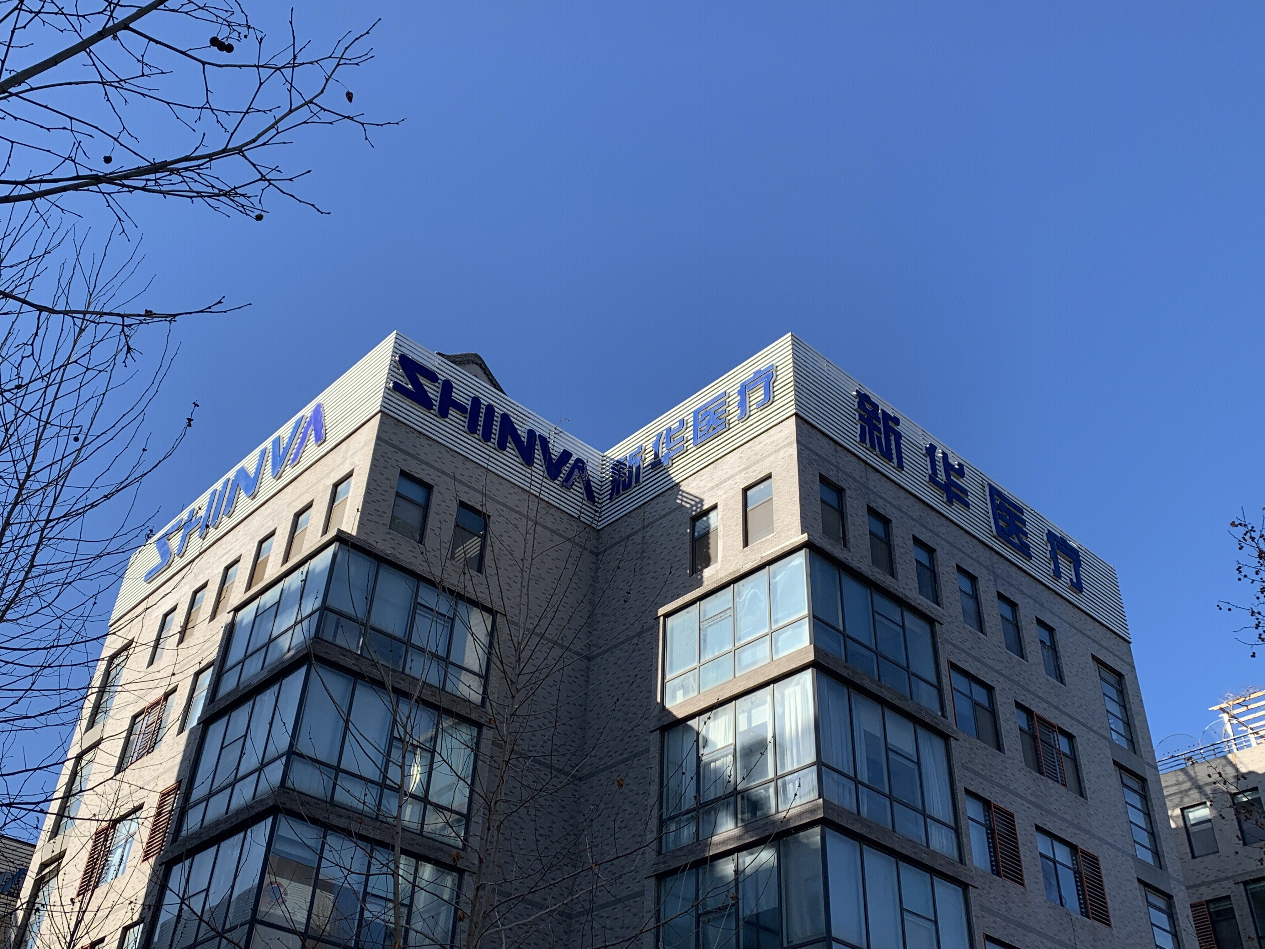 新华医疗 医疗器械 SHINVA