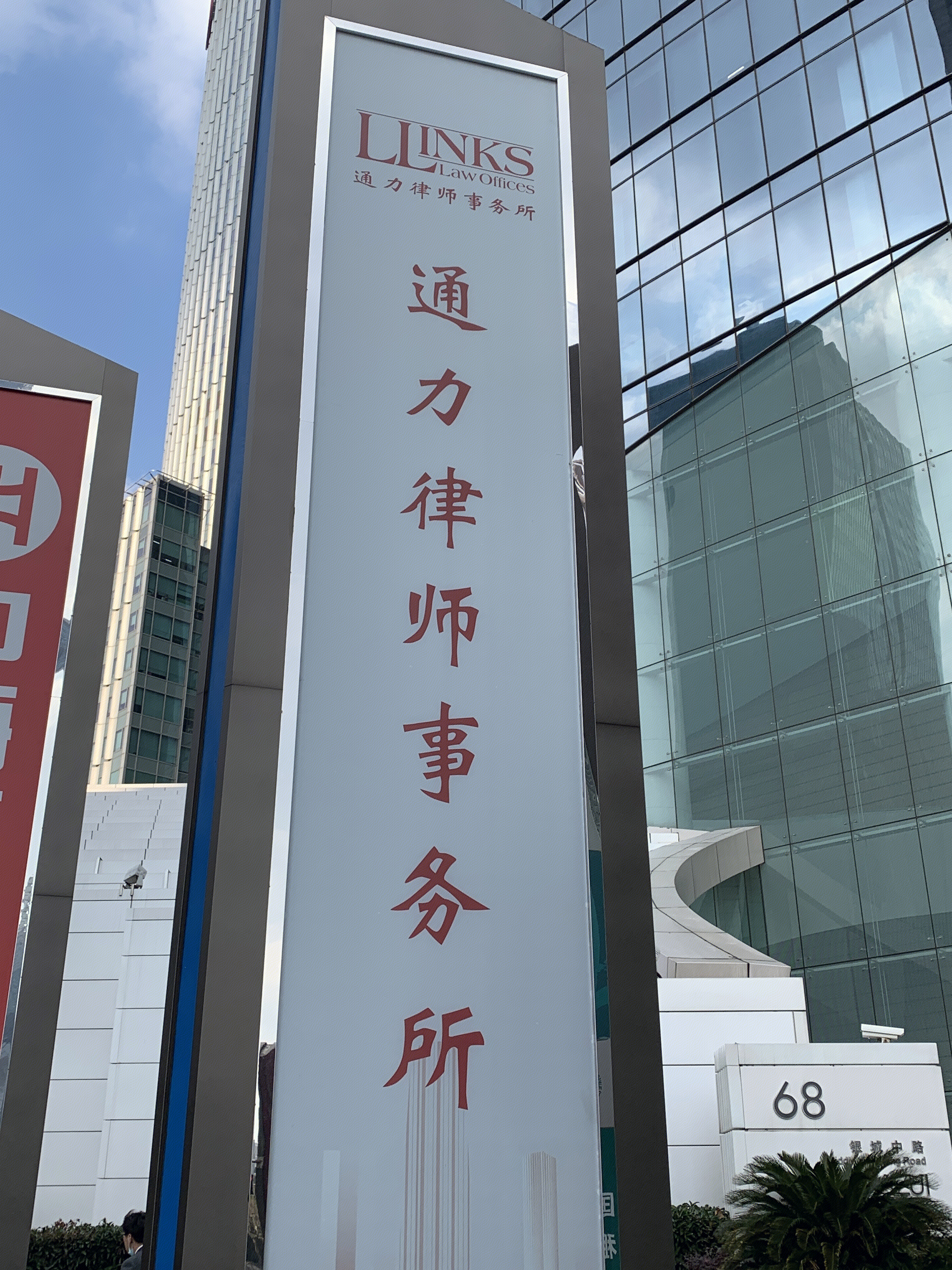 通力律师事务所