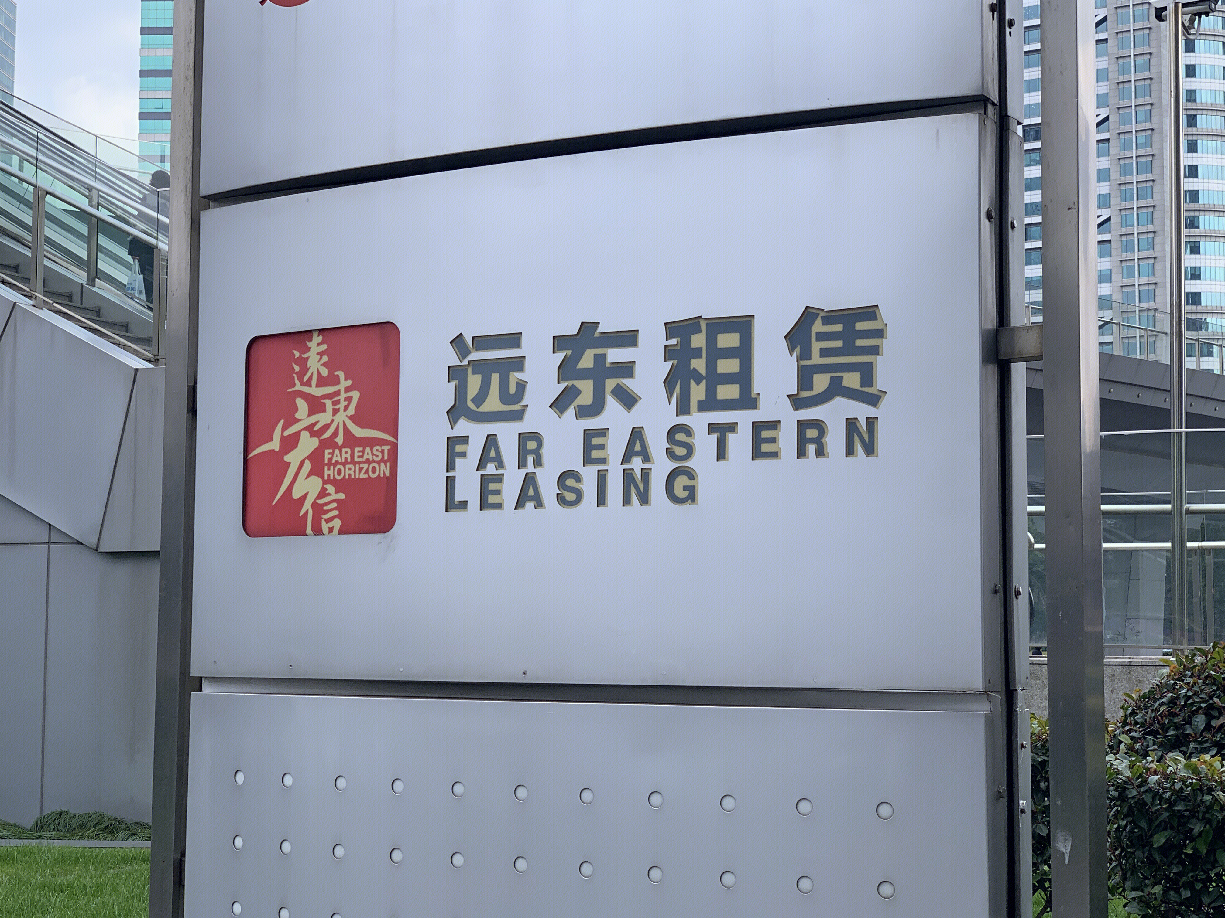 远东租赁 FAR EASTERN LEASING 远东宏信 金融机构