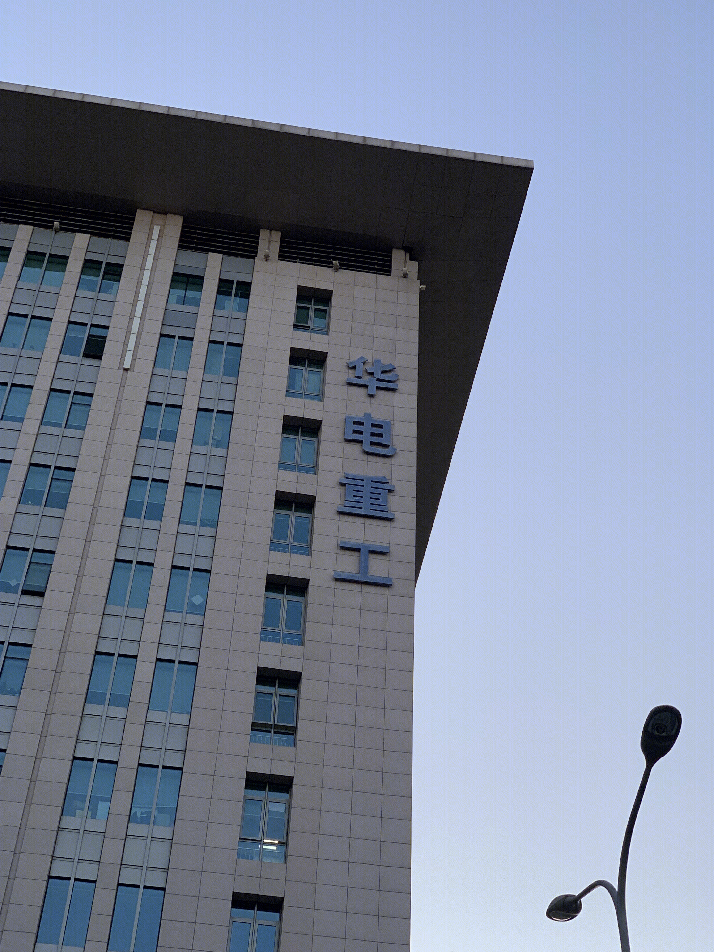 华电重工 物料运输设备工程 工程设备制造 装备制造