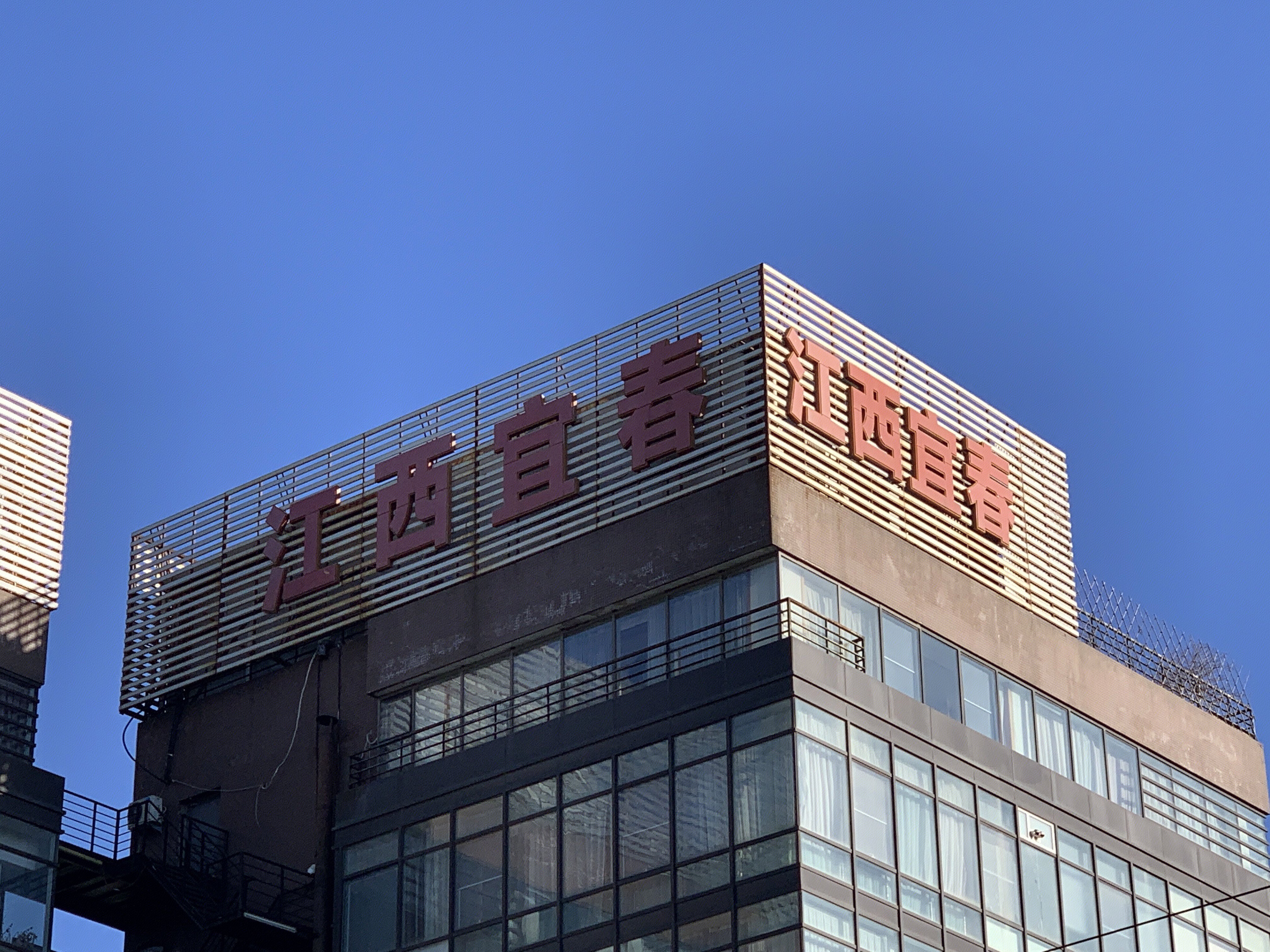 江西宜春 北京丰台 总部基地