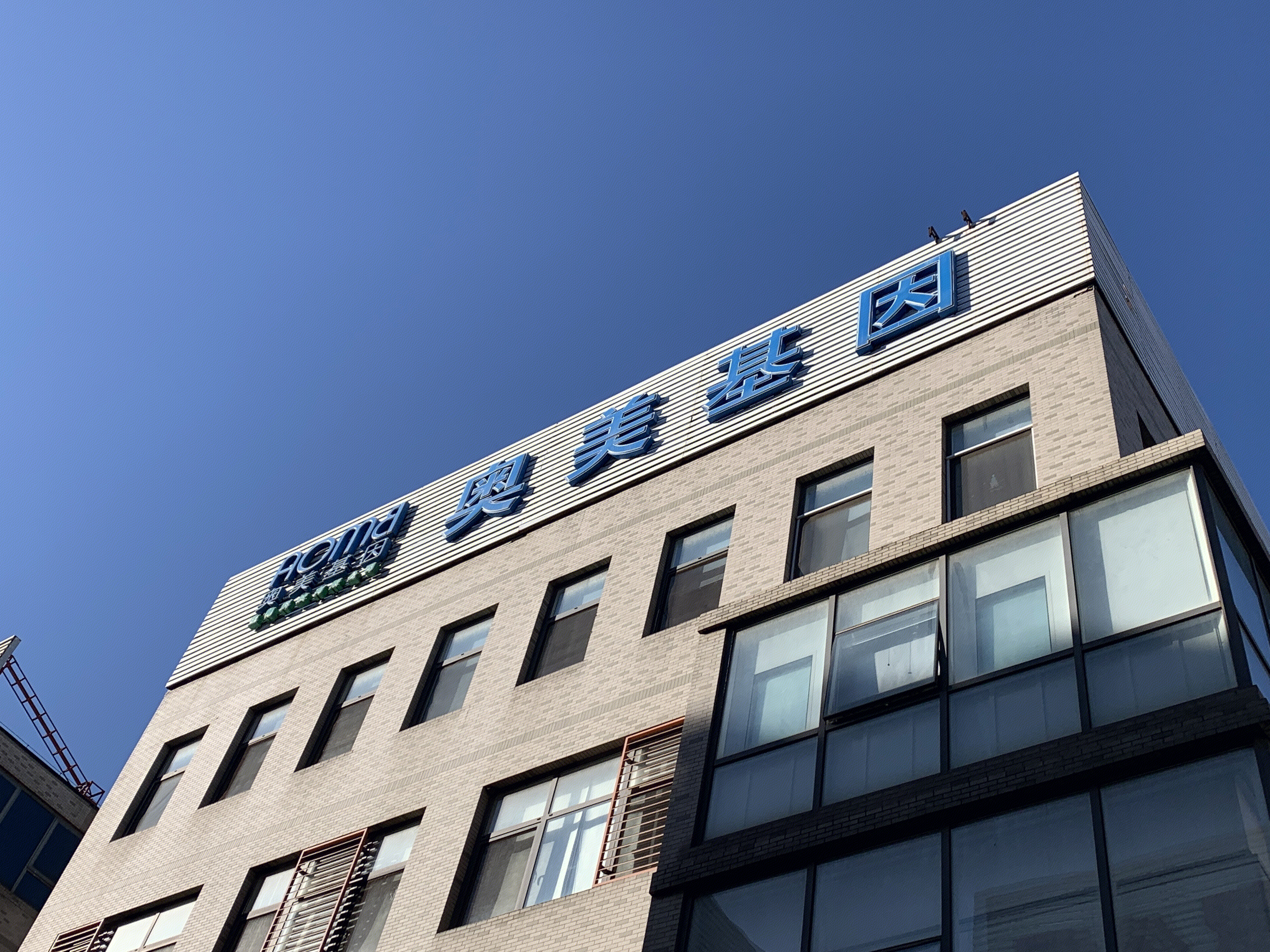 奥美基因 华诺奥美基因 生物科技 医疗产品 北京丰台 总部基地