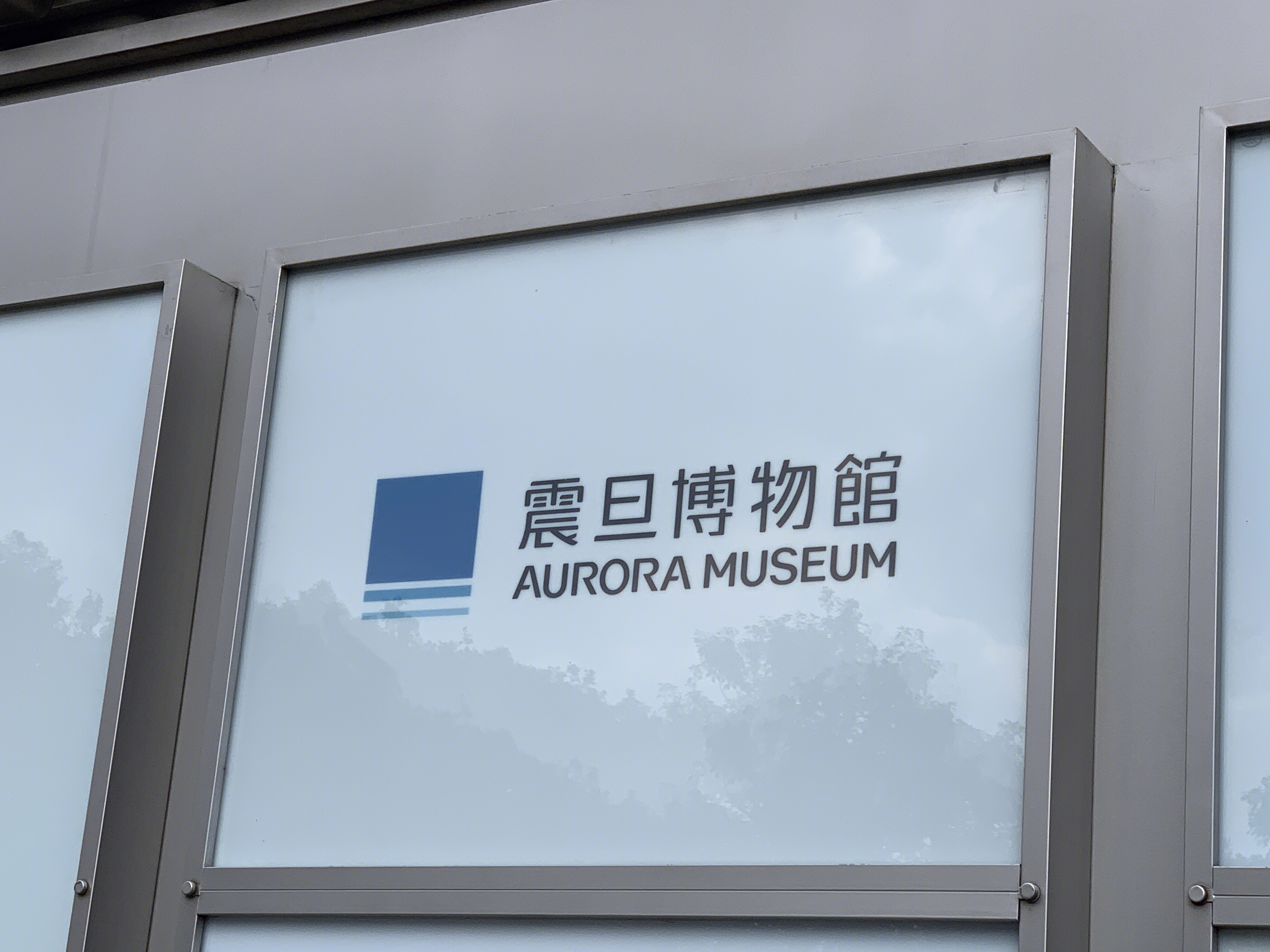 震旦博物馆 AURORA MUSEUM 上海