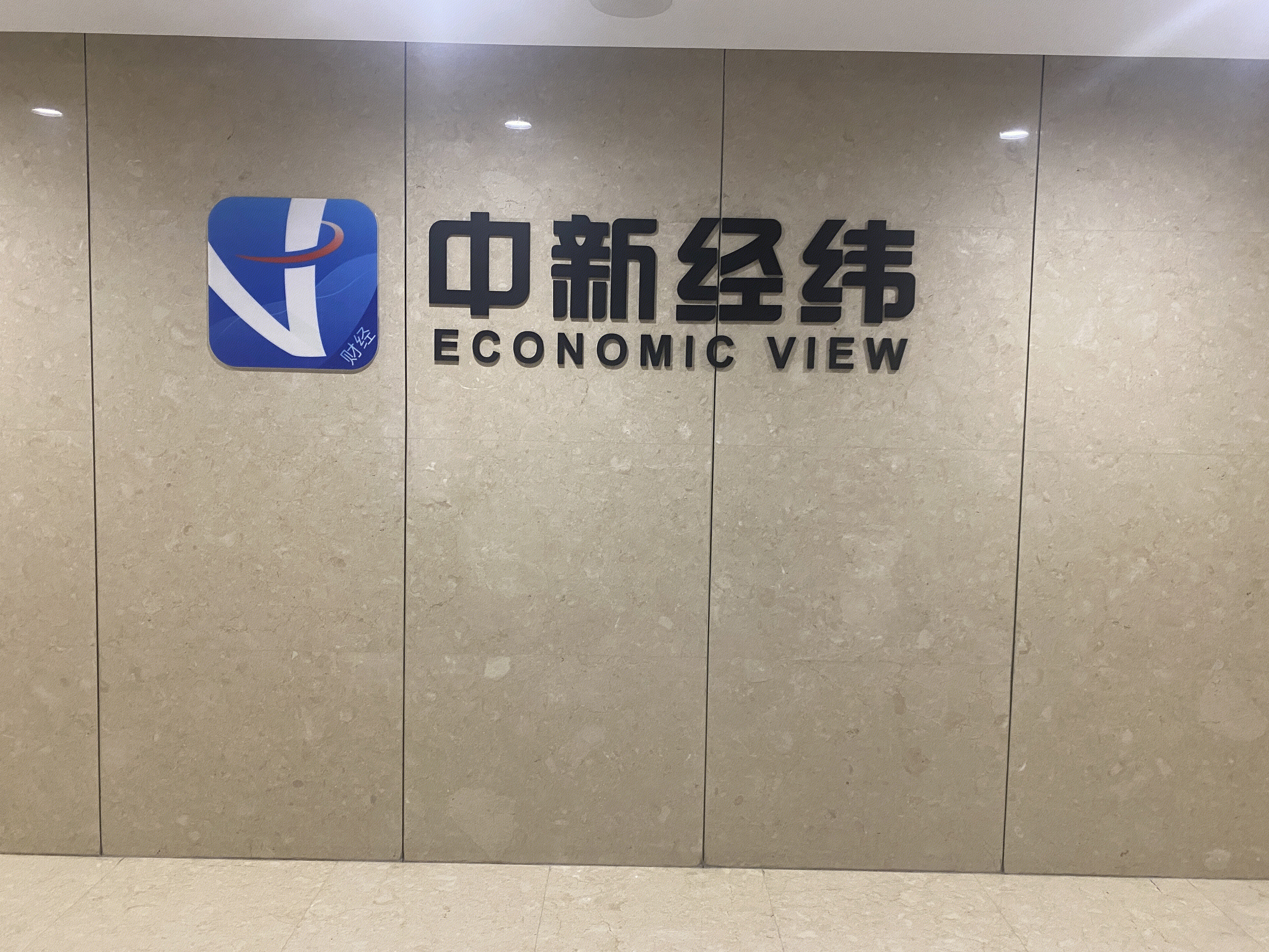 中新经纬  ECONOMIC  VIEW    财经新媒体