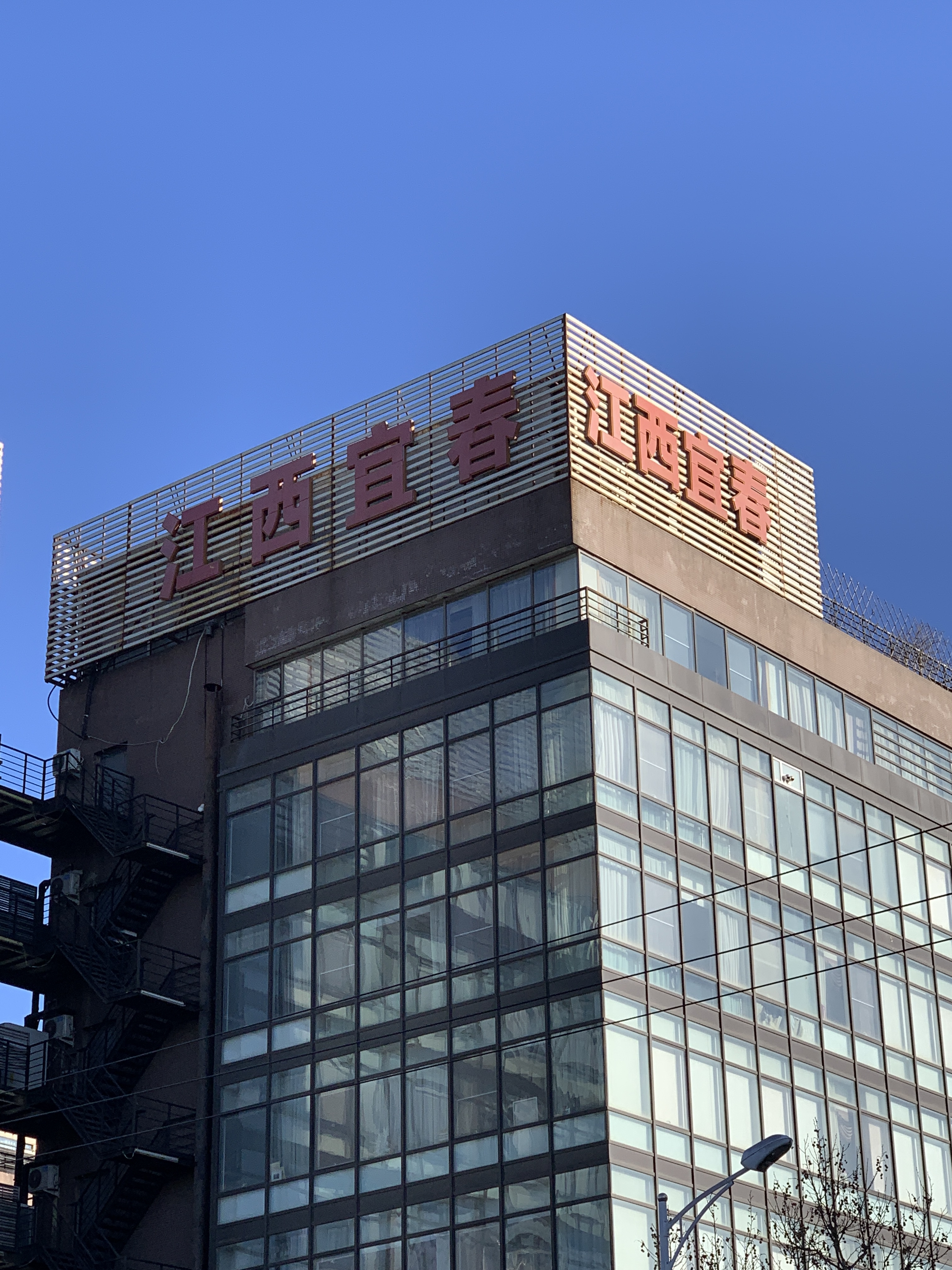 江西宜春 北京丰台 总部基地