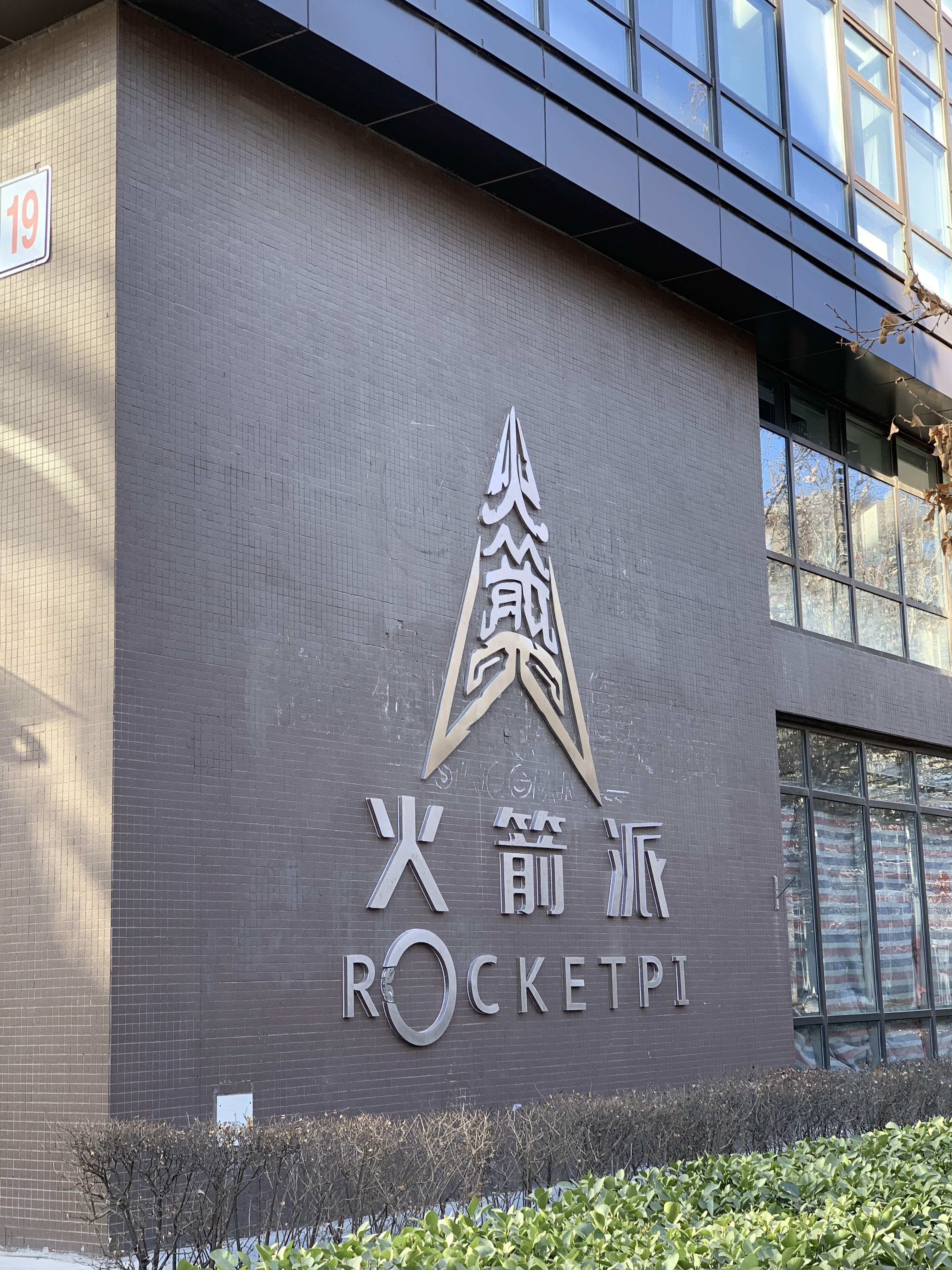 火箭派 rocketpi 商业航天 生命科学