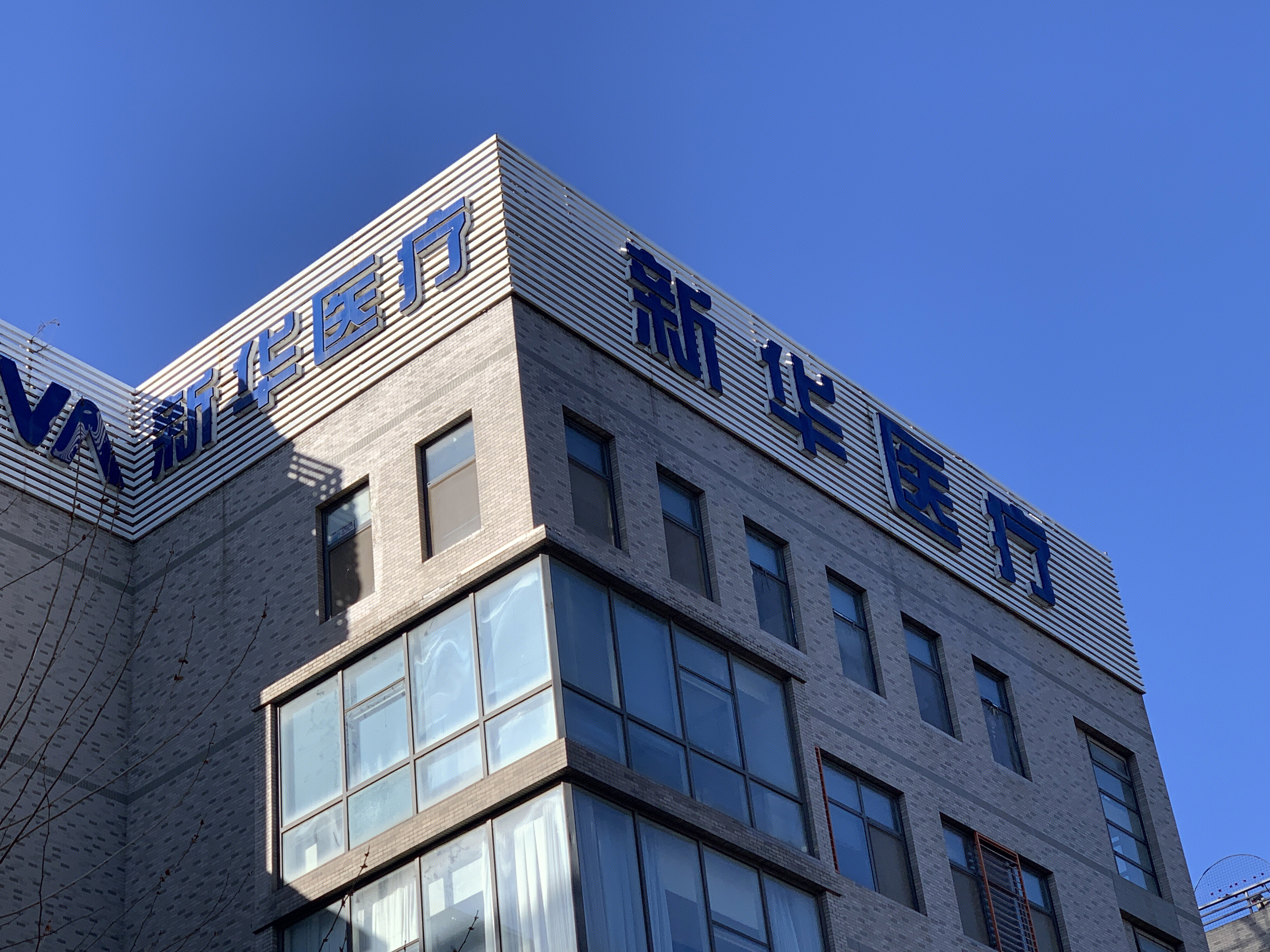 新华医疗 医疗器械 SHINVA