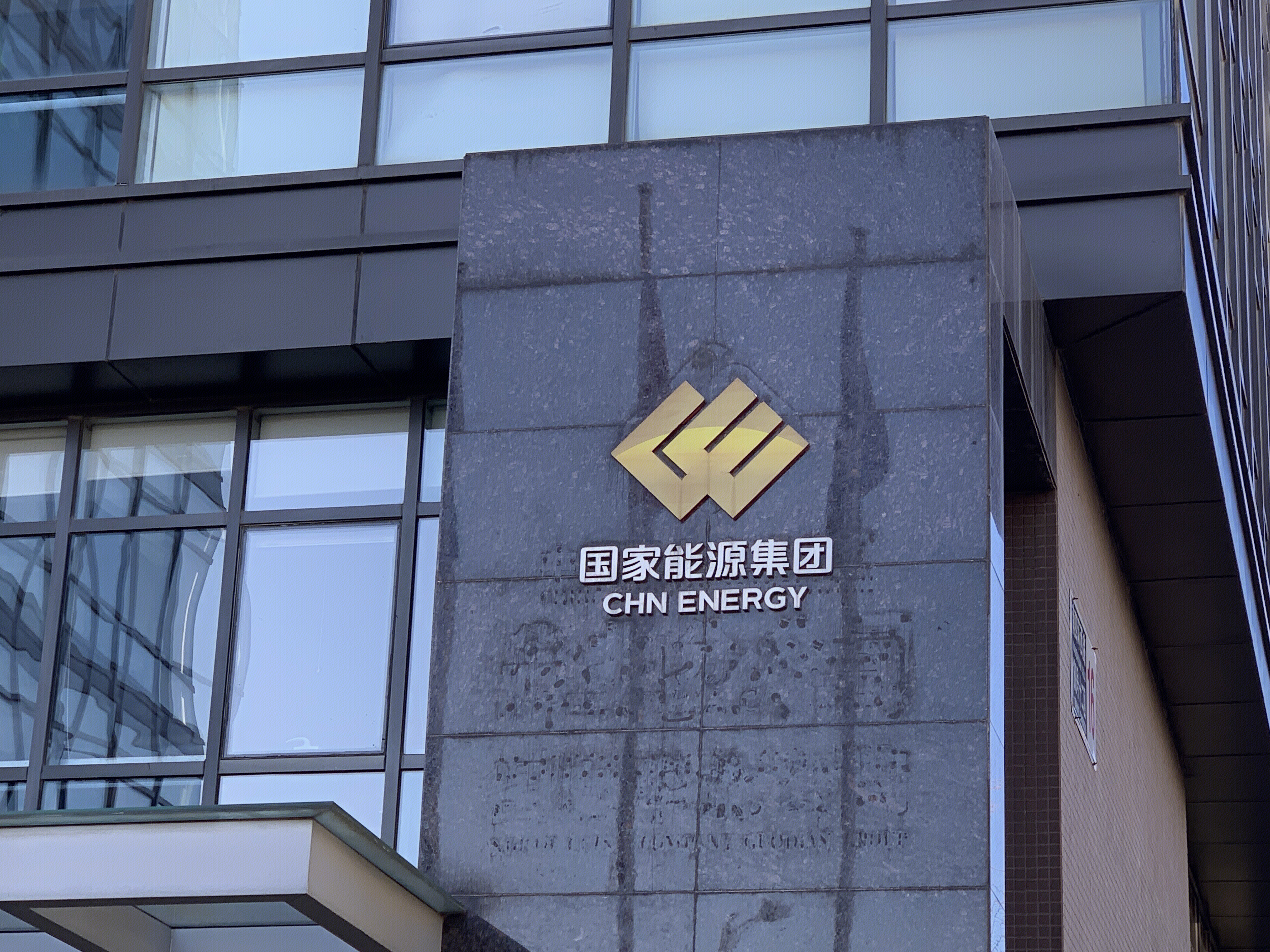 国家能源集团 CHN ENERGY 央企