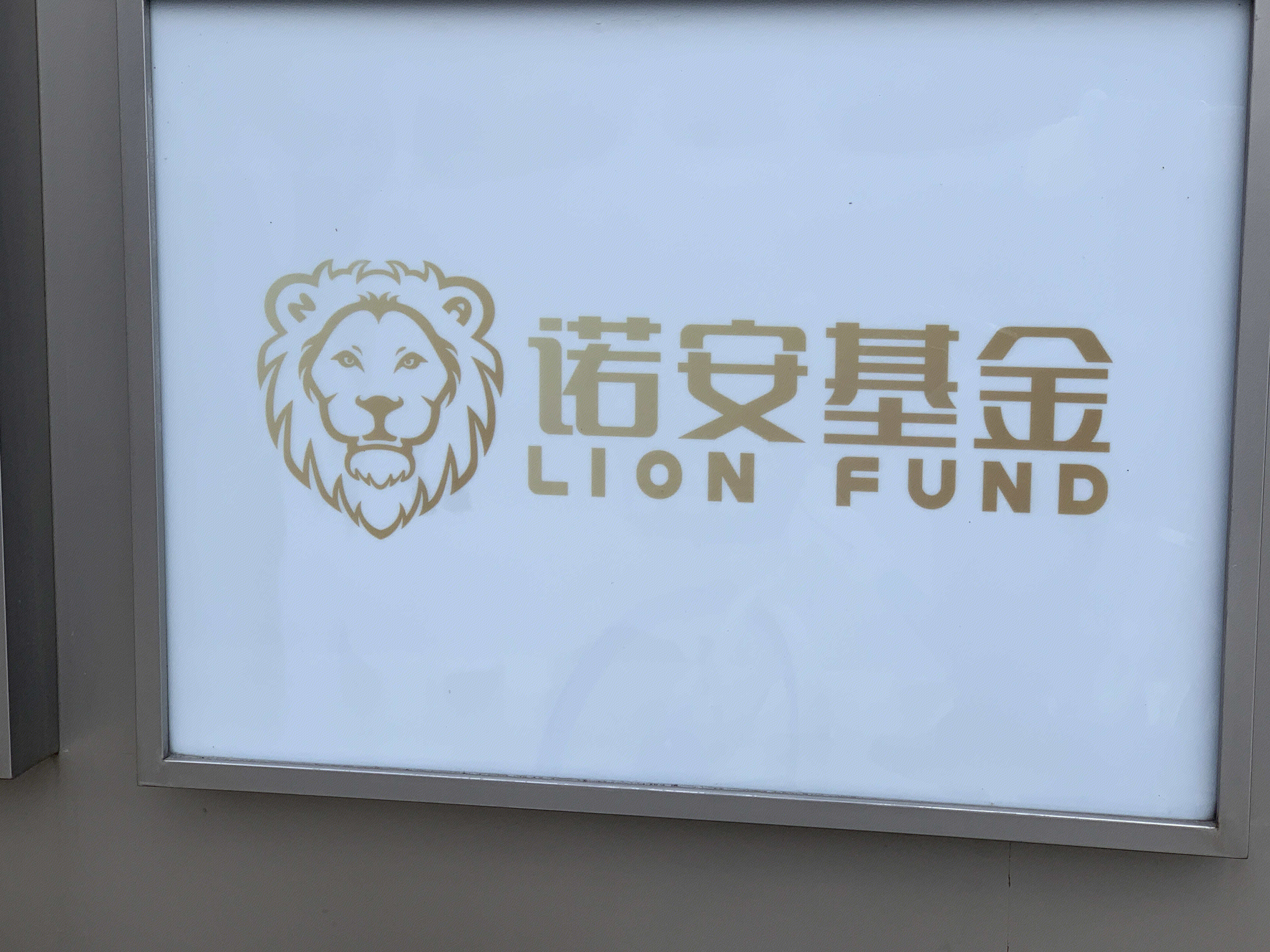 诺安基金 LION FUND 公募基金