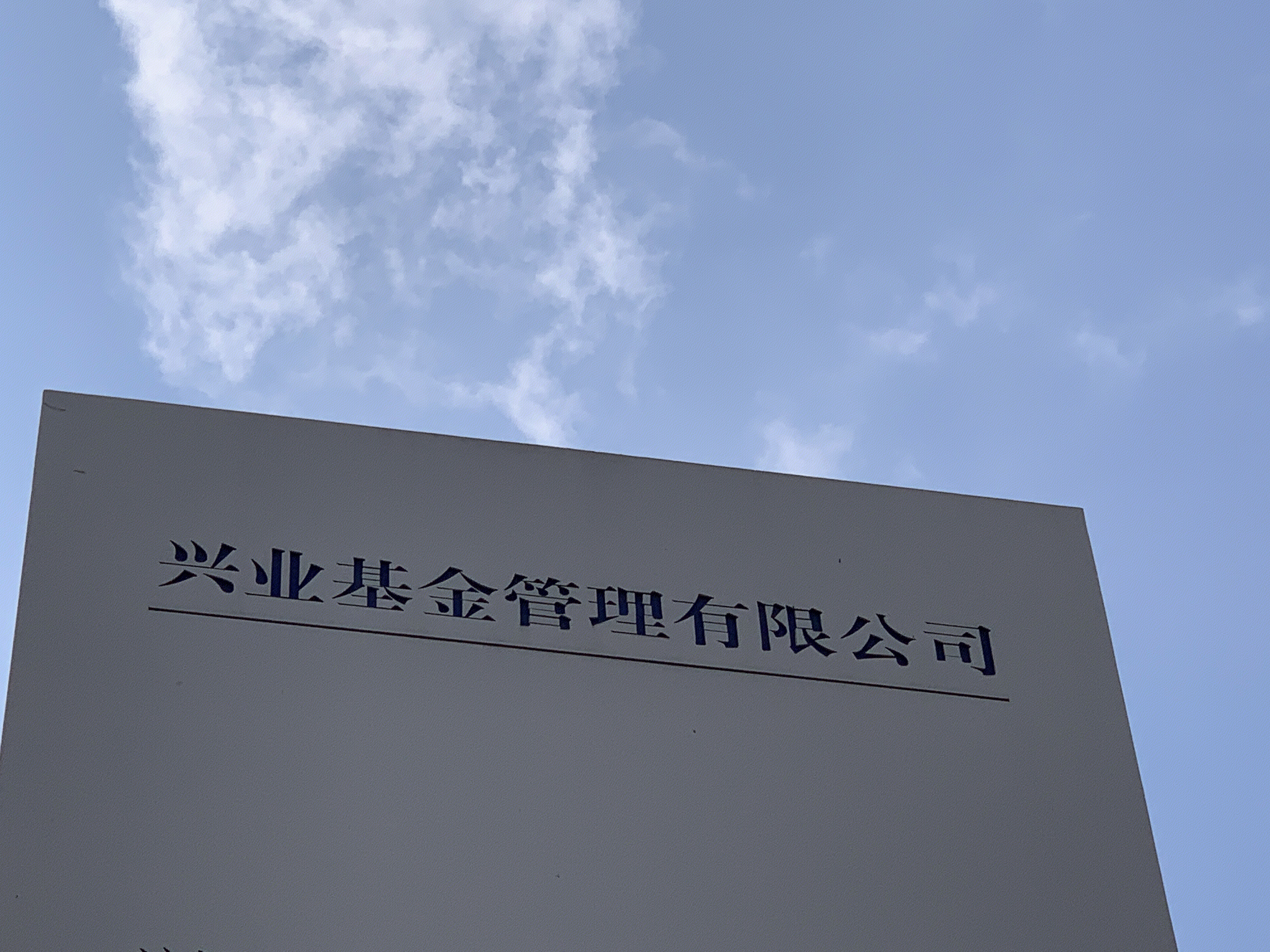 兴业基金管理 公募基金 兴业银行