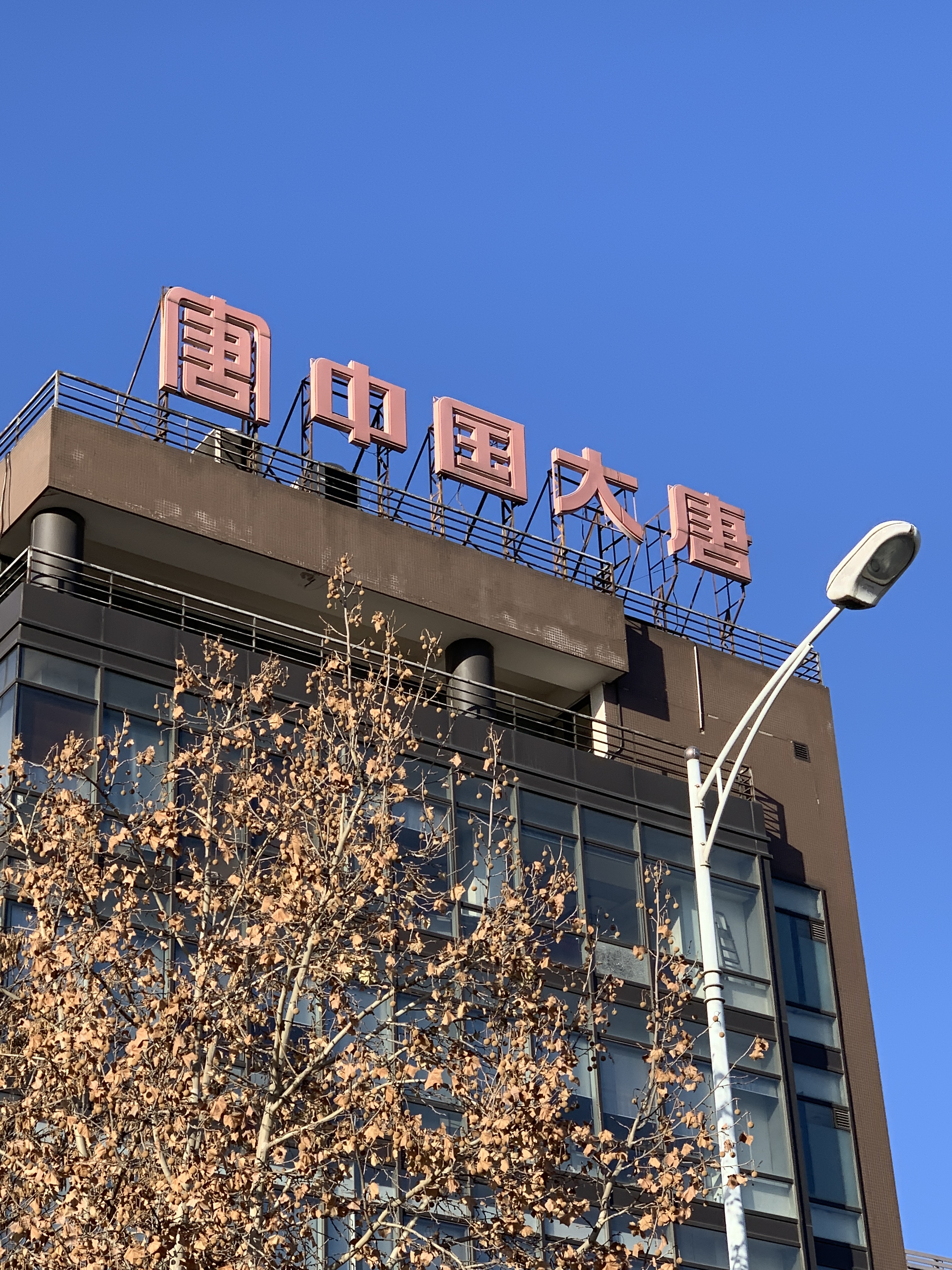 中国大唐 发电 能源 电力