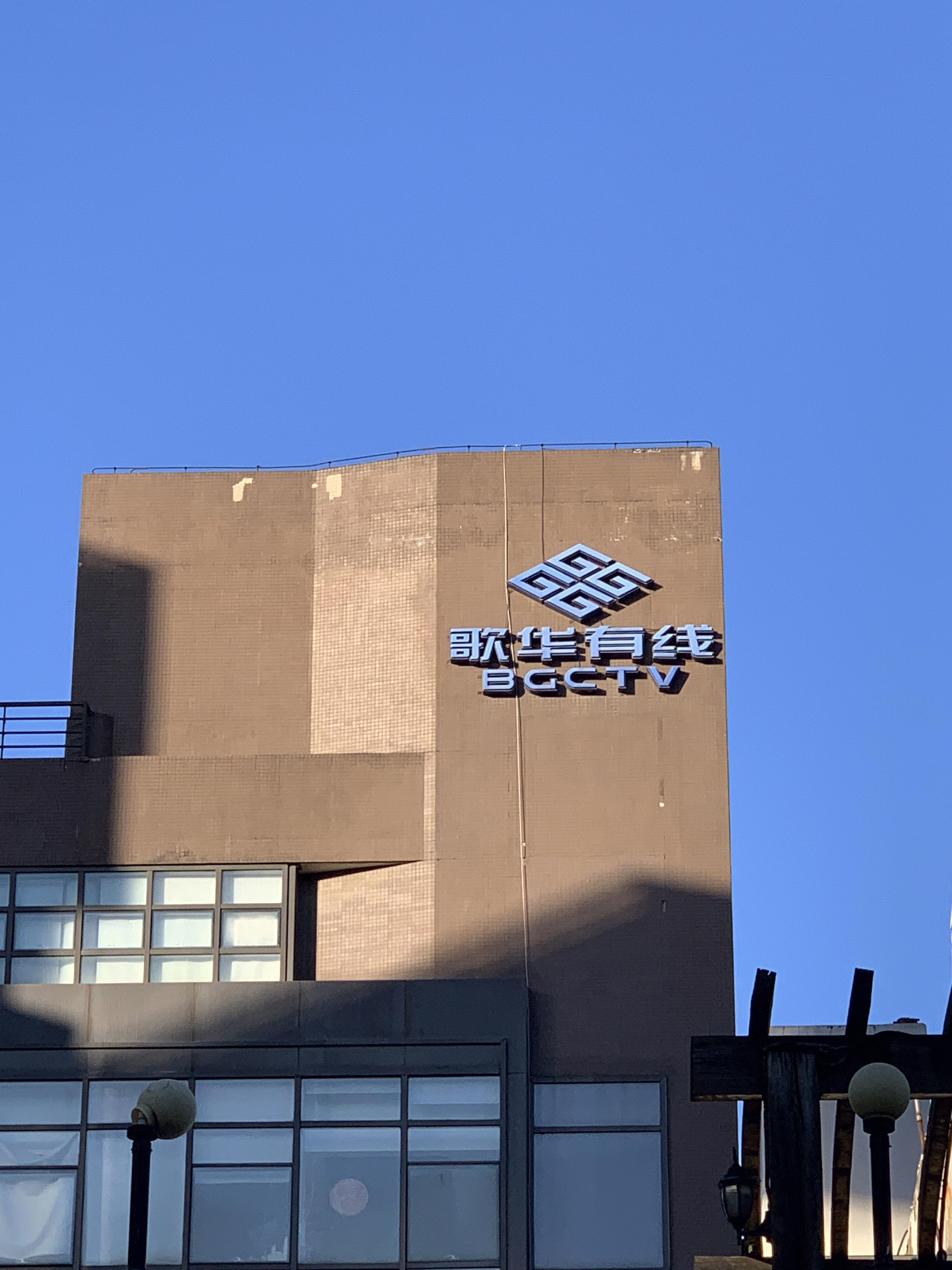 歌华有线 BGCTV 有线电视 广播影视