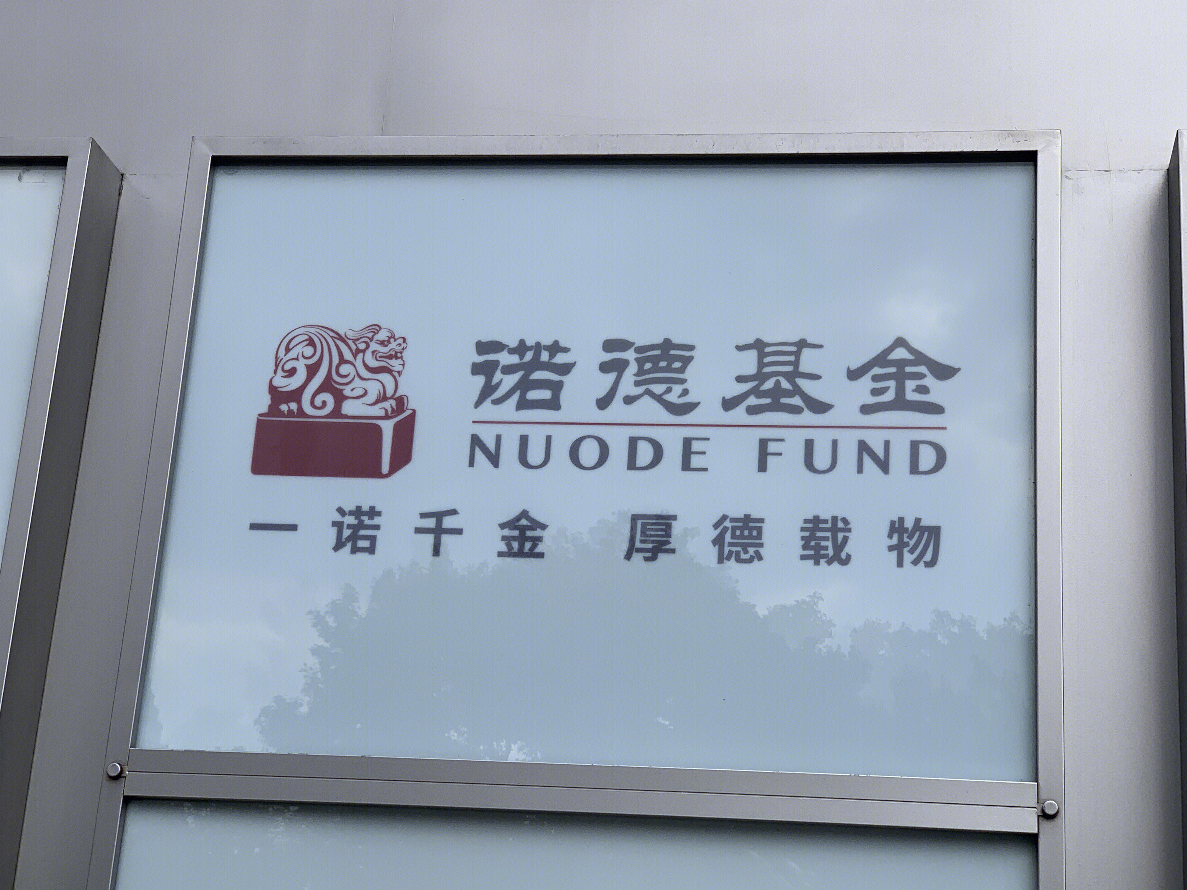 诺德基金 NUODE FUND 公募基金