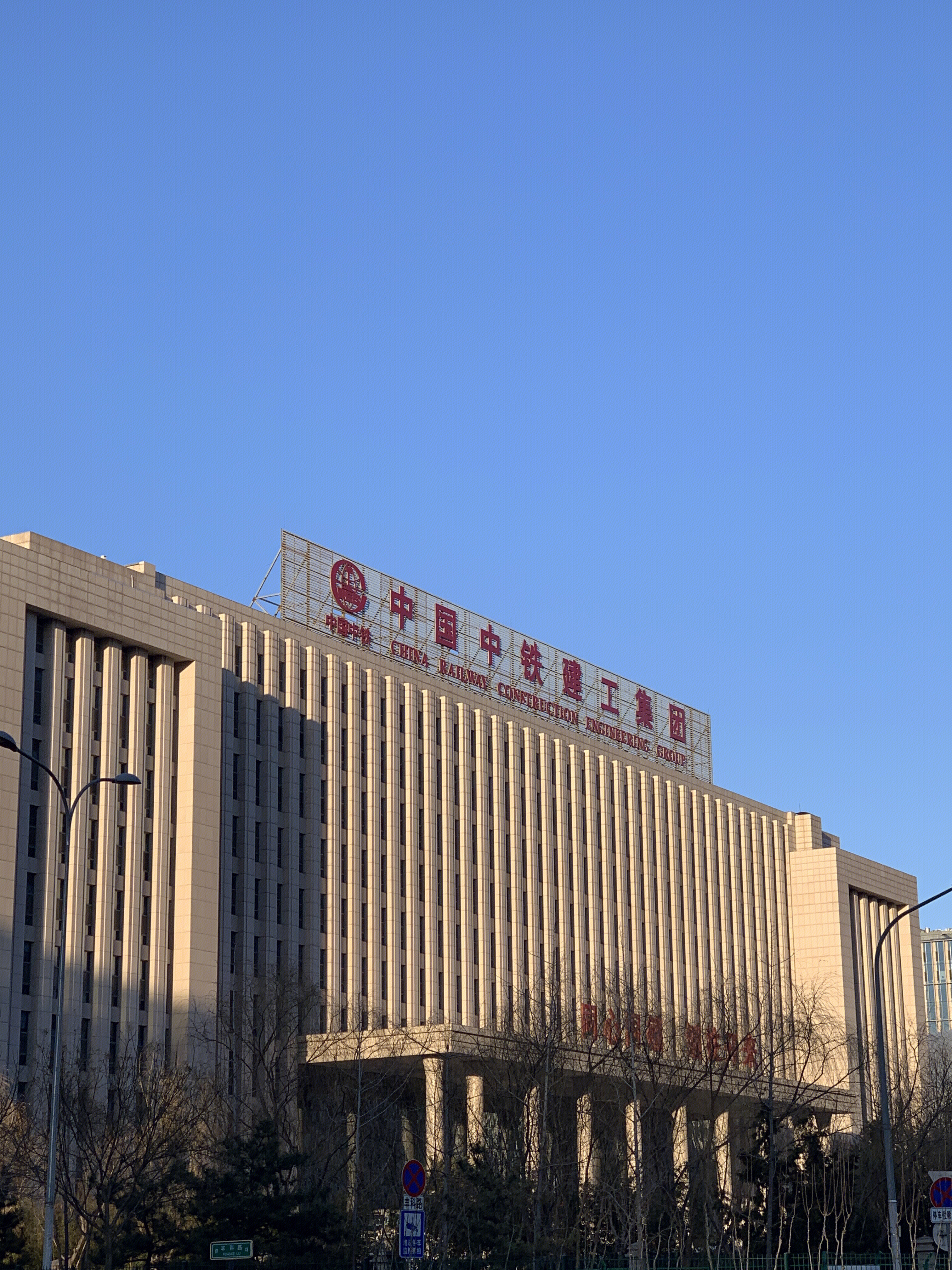 中国中铁建工集团 北京丰台 总部基地