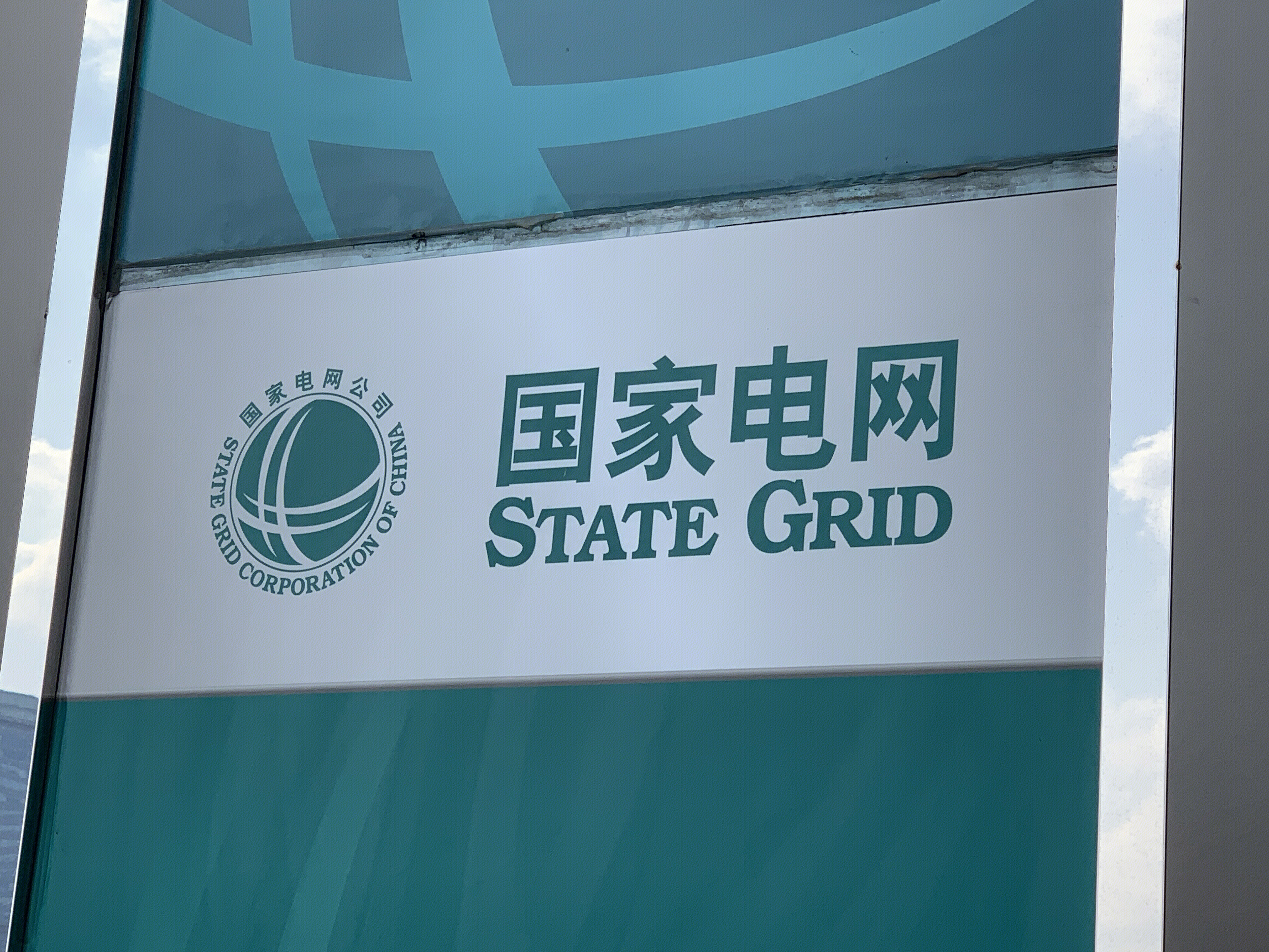 国家电网 STATE GRID