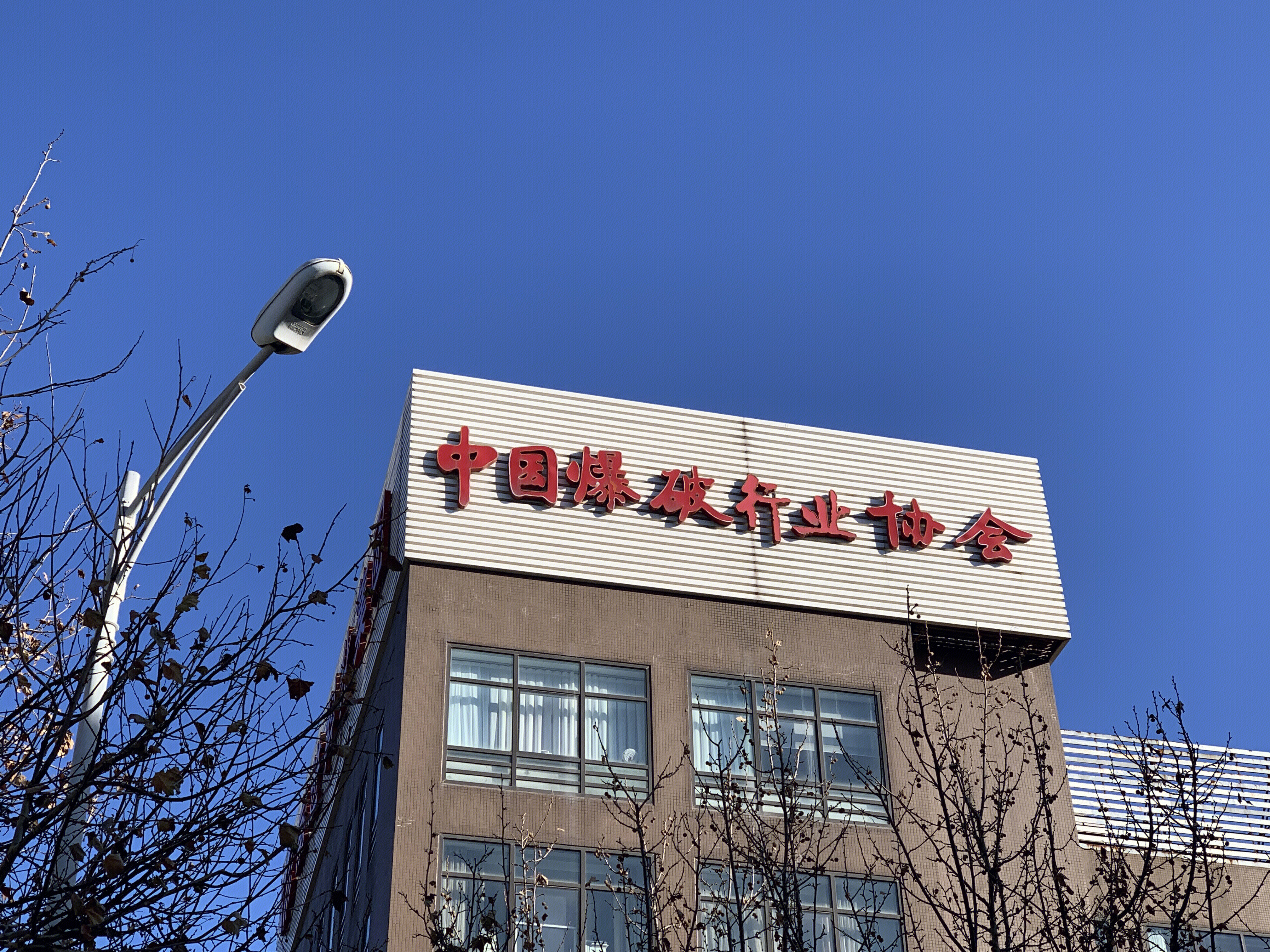 中国爆破行业协会 北京丰台总部基地