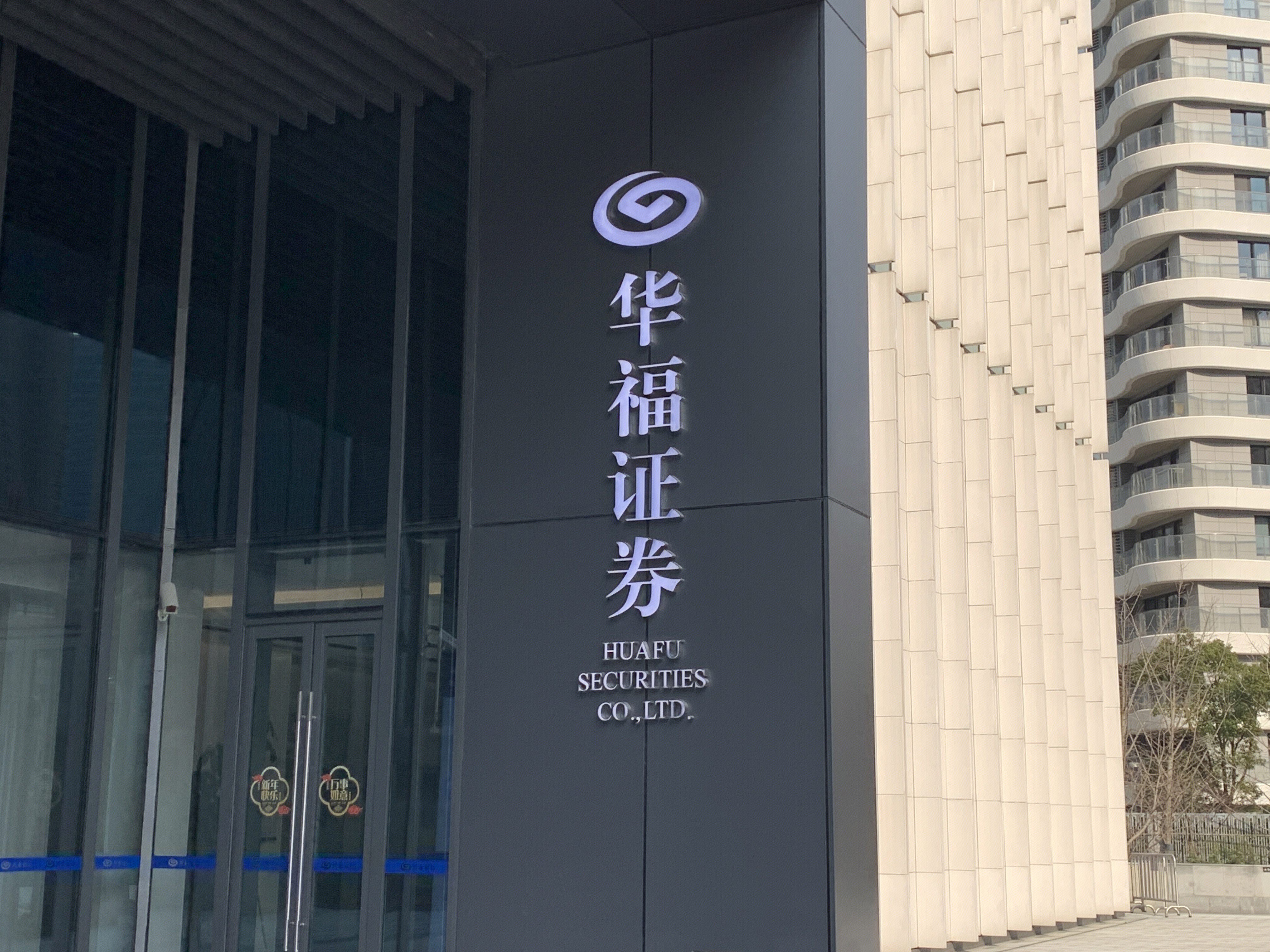 华福证券 券商 HUAFU SECURITIES