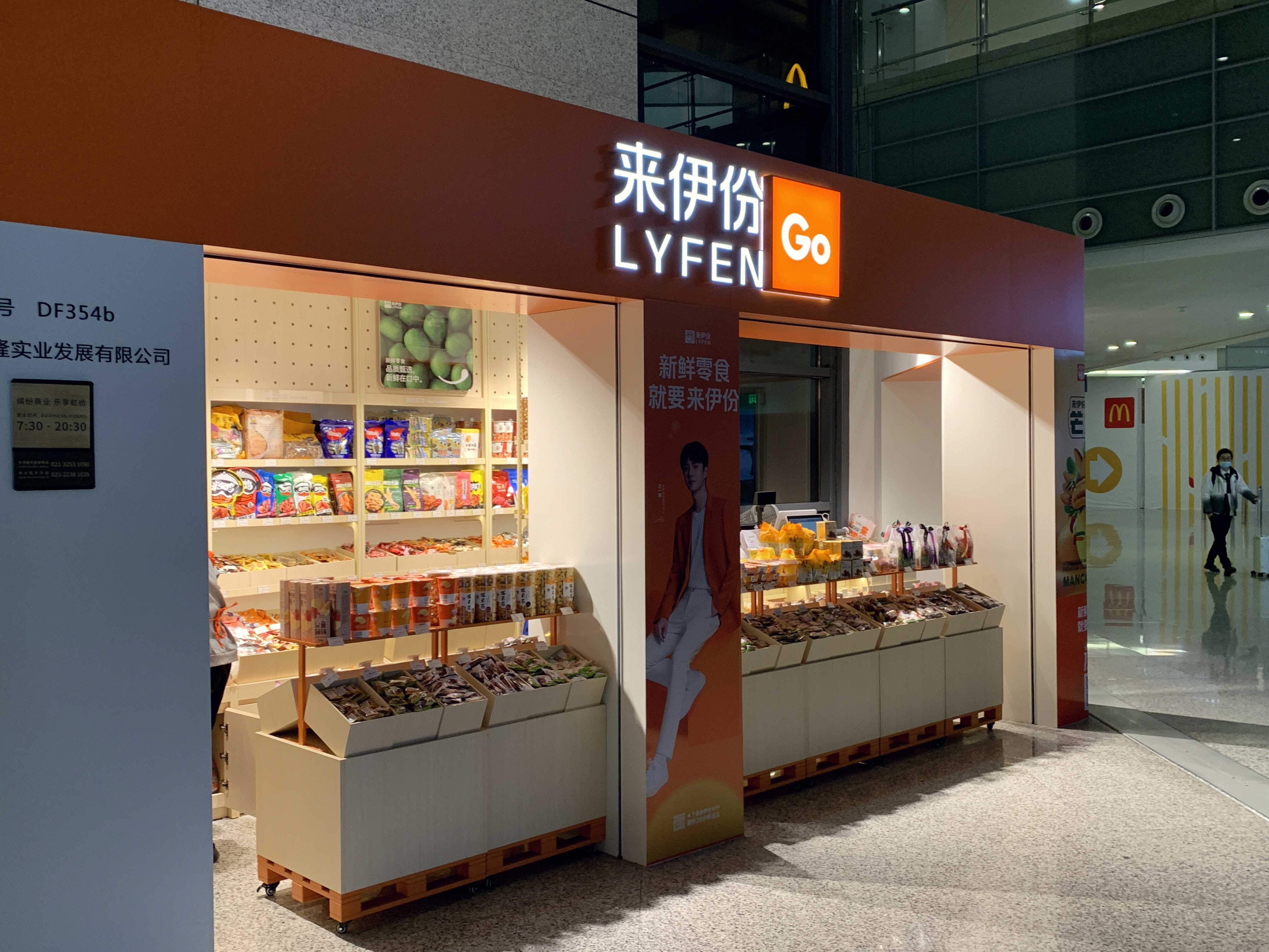 来伊份 lyfen 零食 连锁零售 新消费