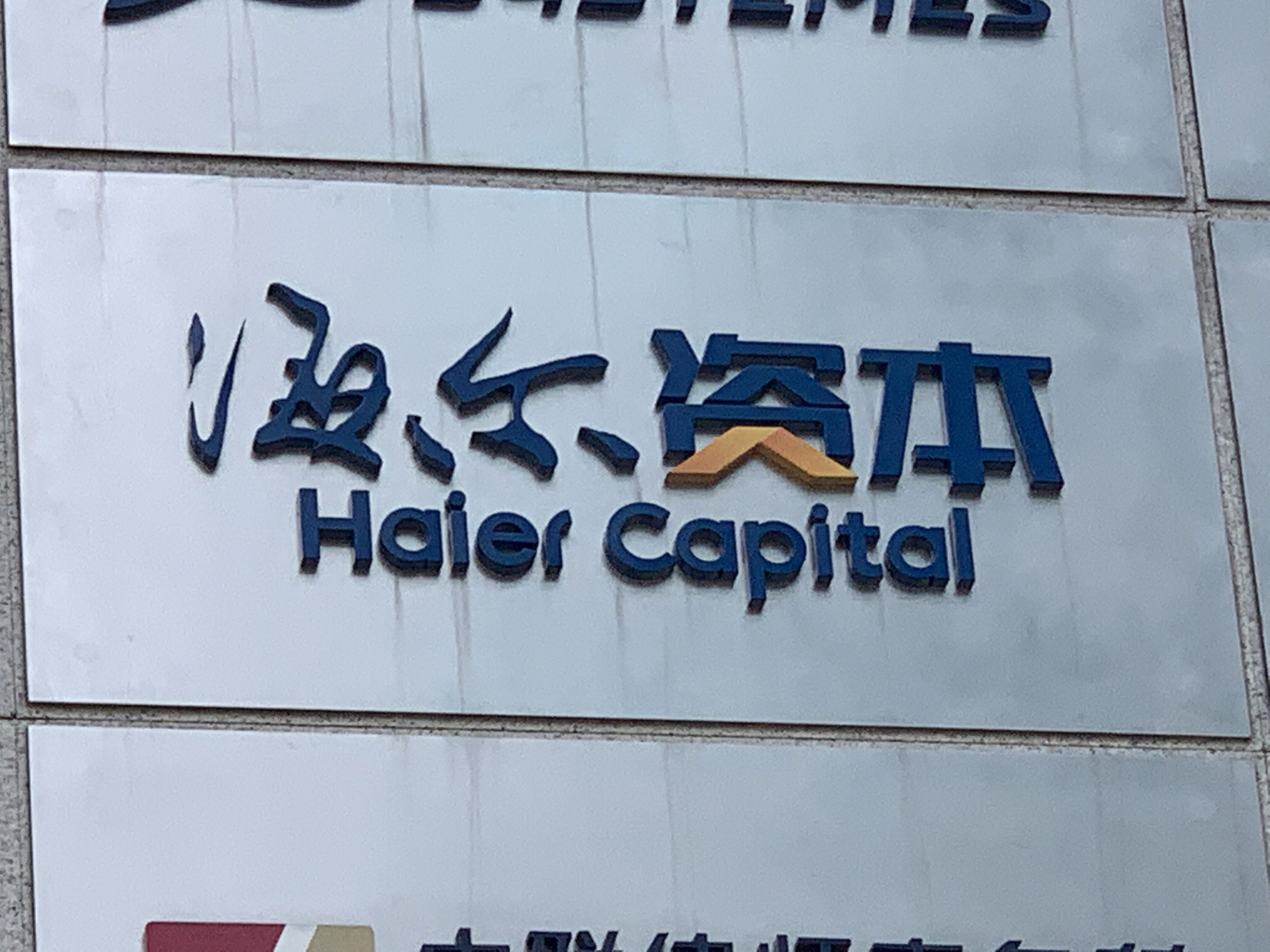 海尔资本 HAIER CAPITAL 海尔集团