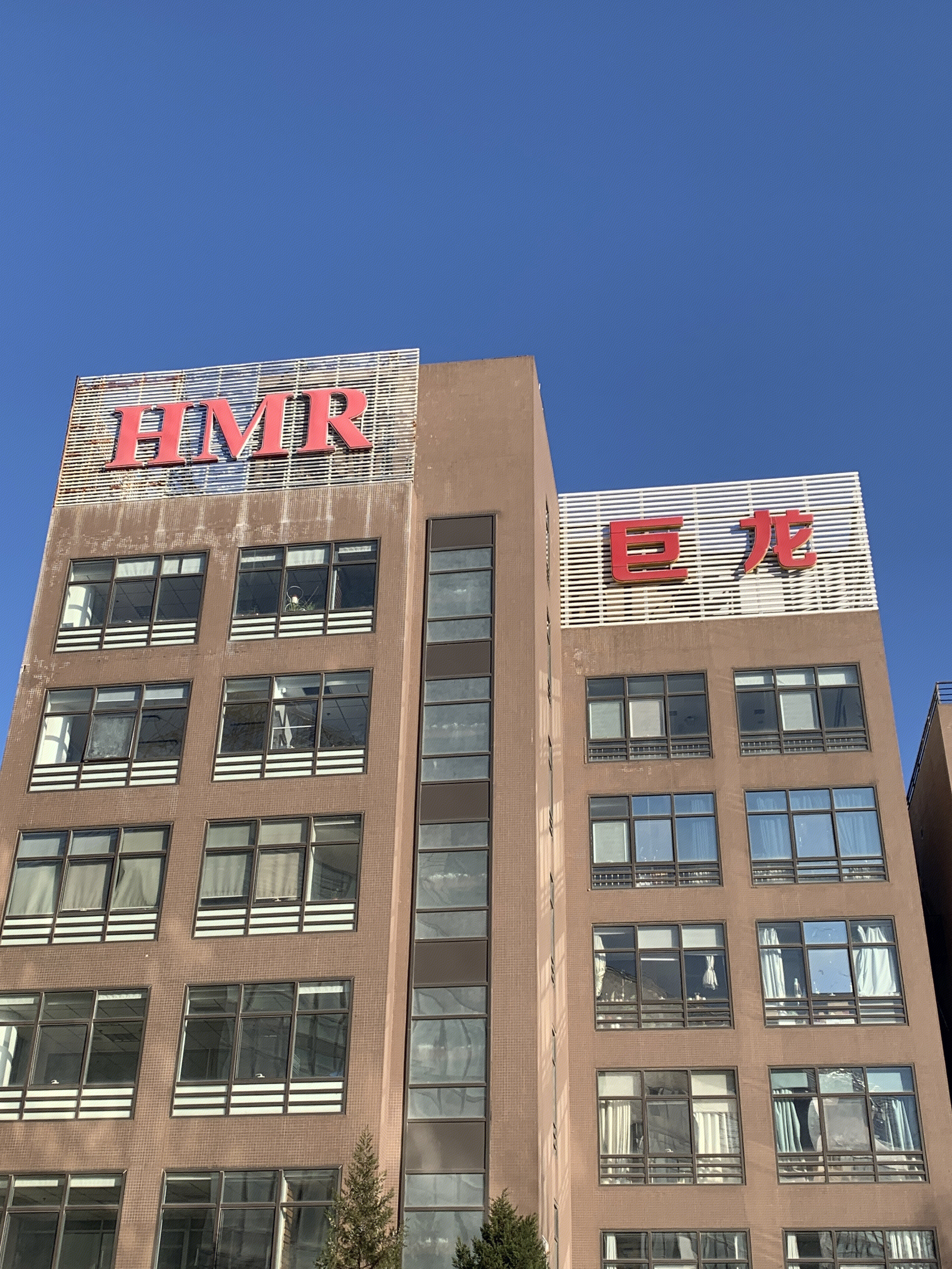 巨龙 HMR 总部基地 北京丰台