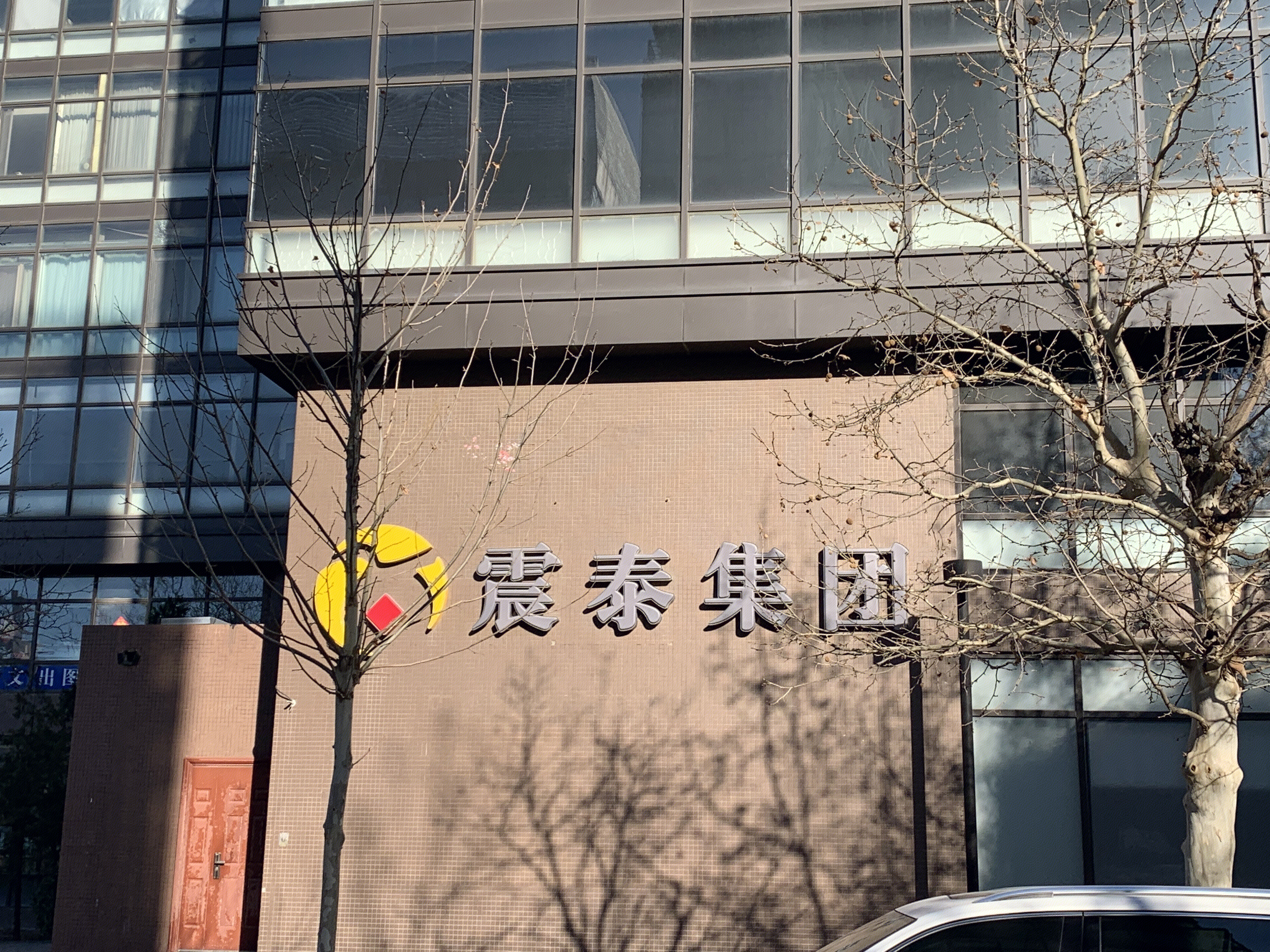 震泰集团 震泰控股集团 北京丰台 总部基地