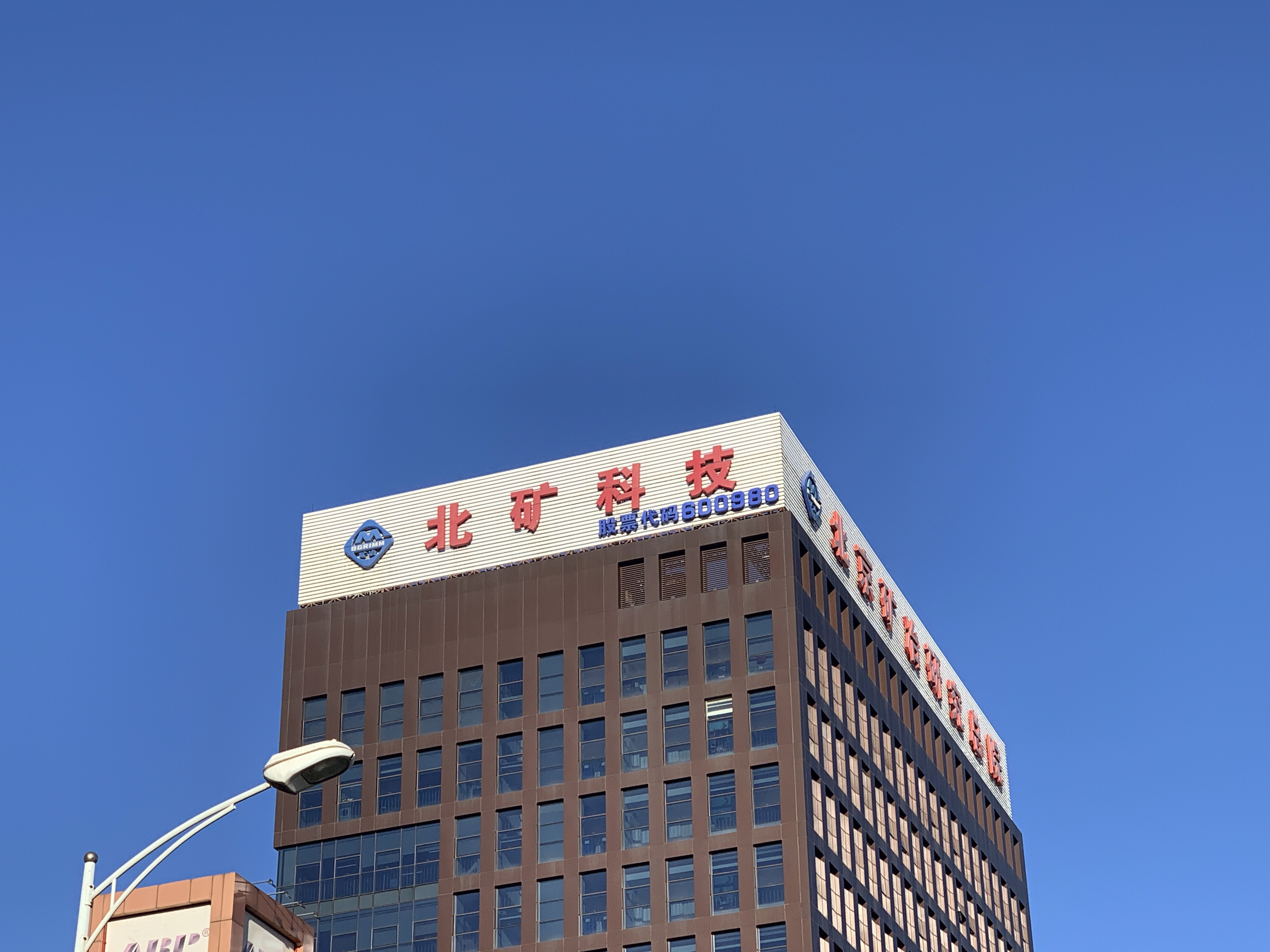 北矿科技 北京矿冶研究总院 矿山装备 磁性材料