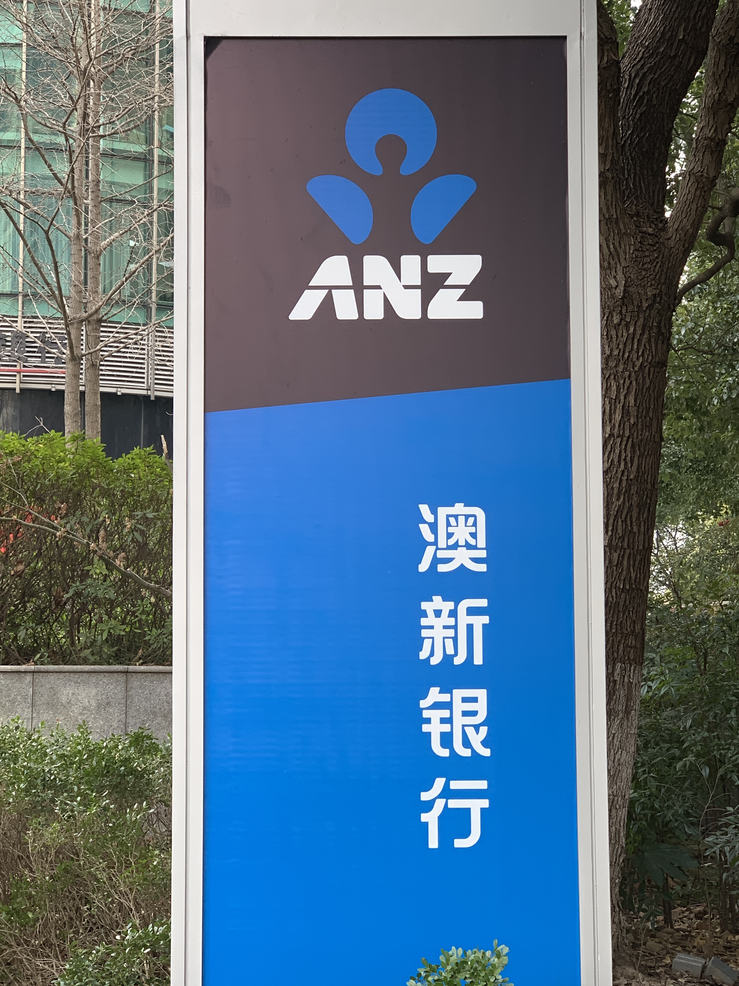 澳新银行 ANZ 外资银行 金融机构