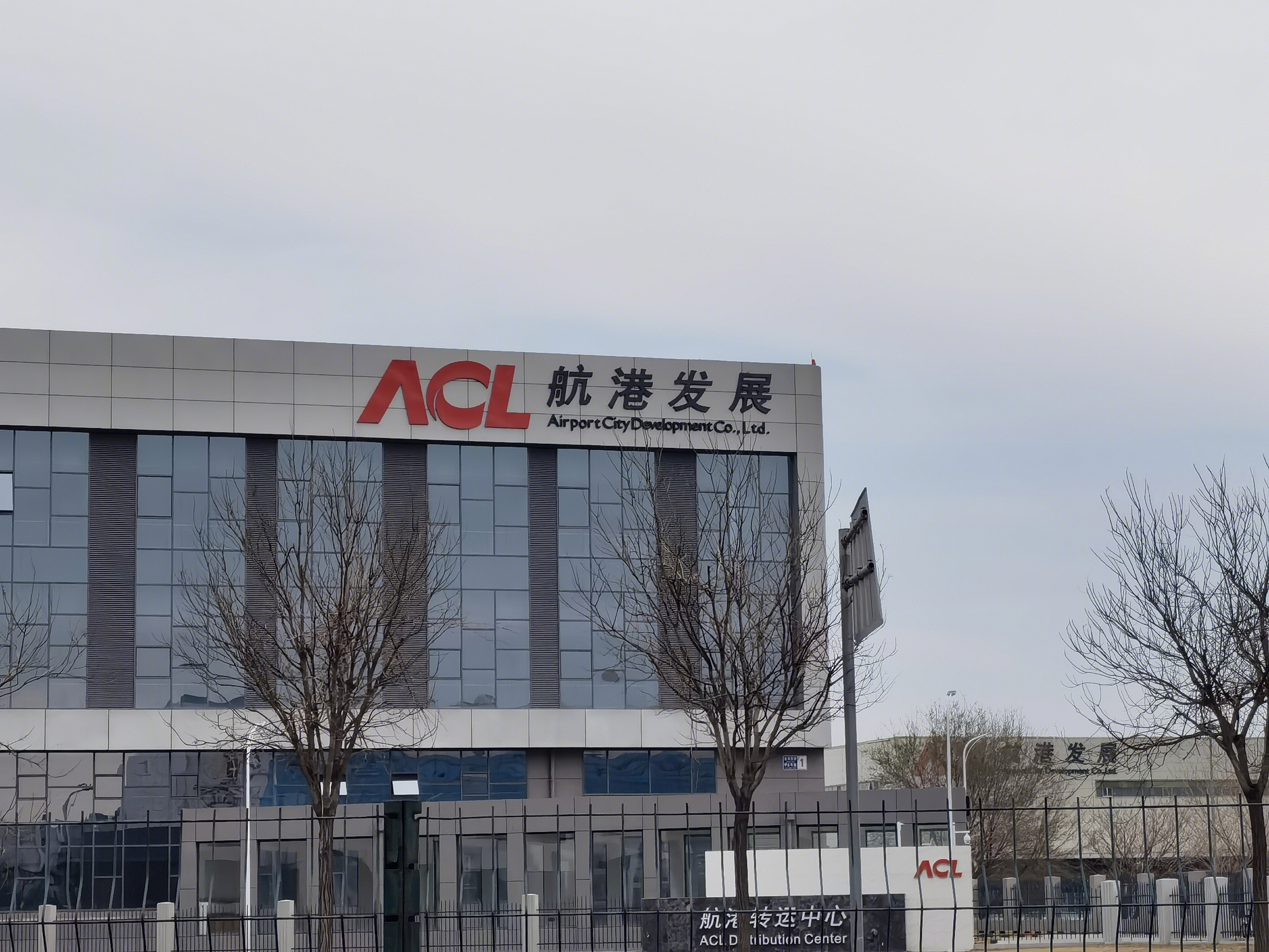 航港发展 ACL 航空物流 运输 转运 北京首都机场