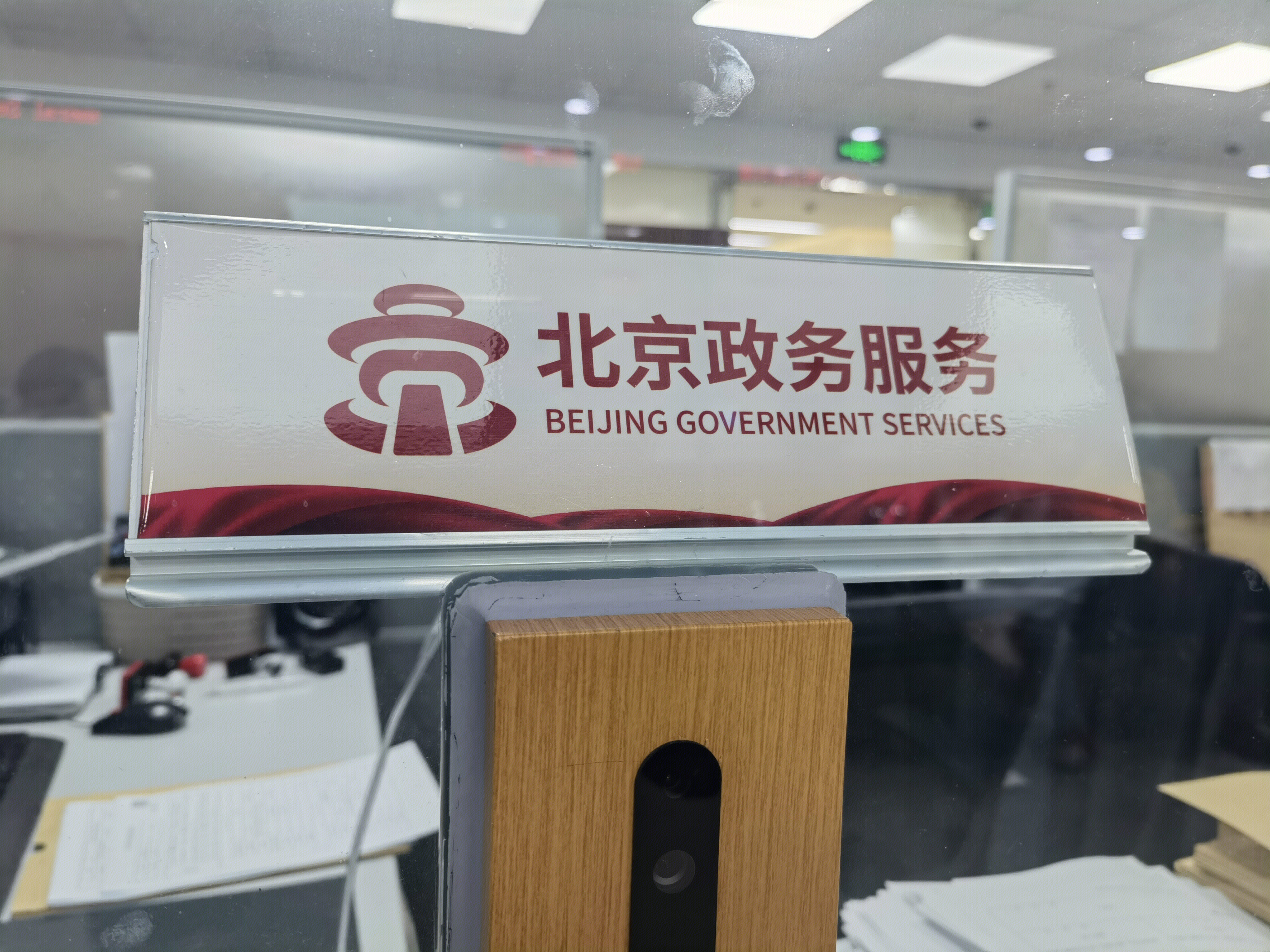 北京 政府服务 政务服务柜台 政务窗口