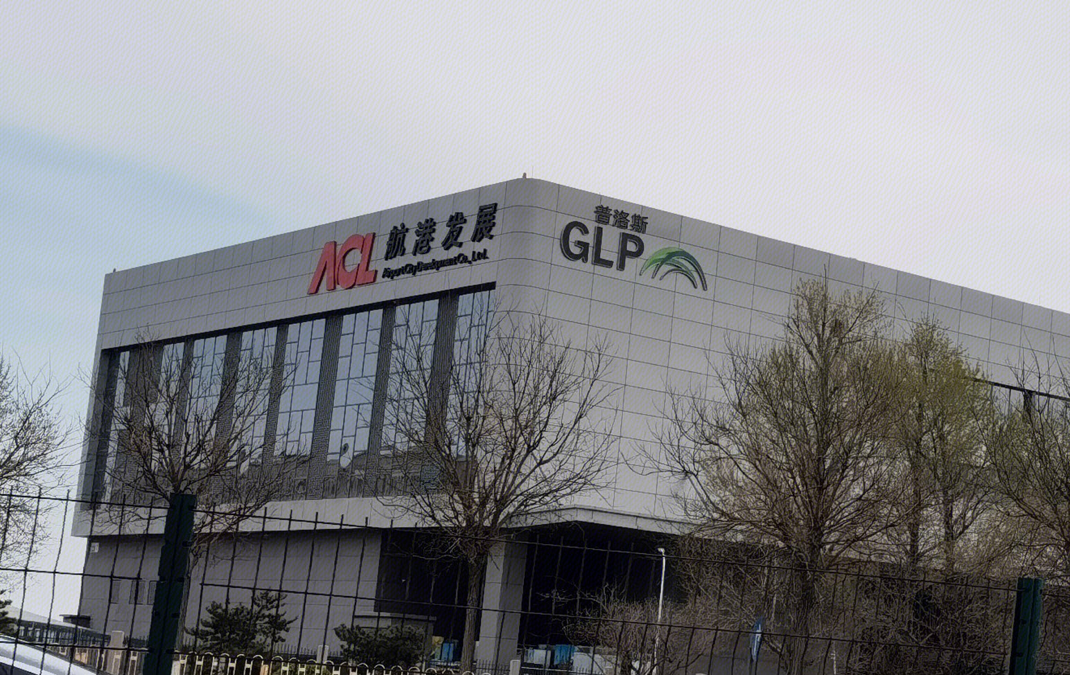 普洛斯 GLP  航港发展 航空物流 运输 转运 北京首都机场
