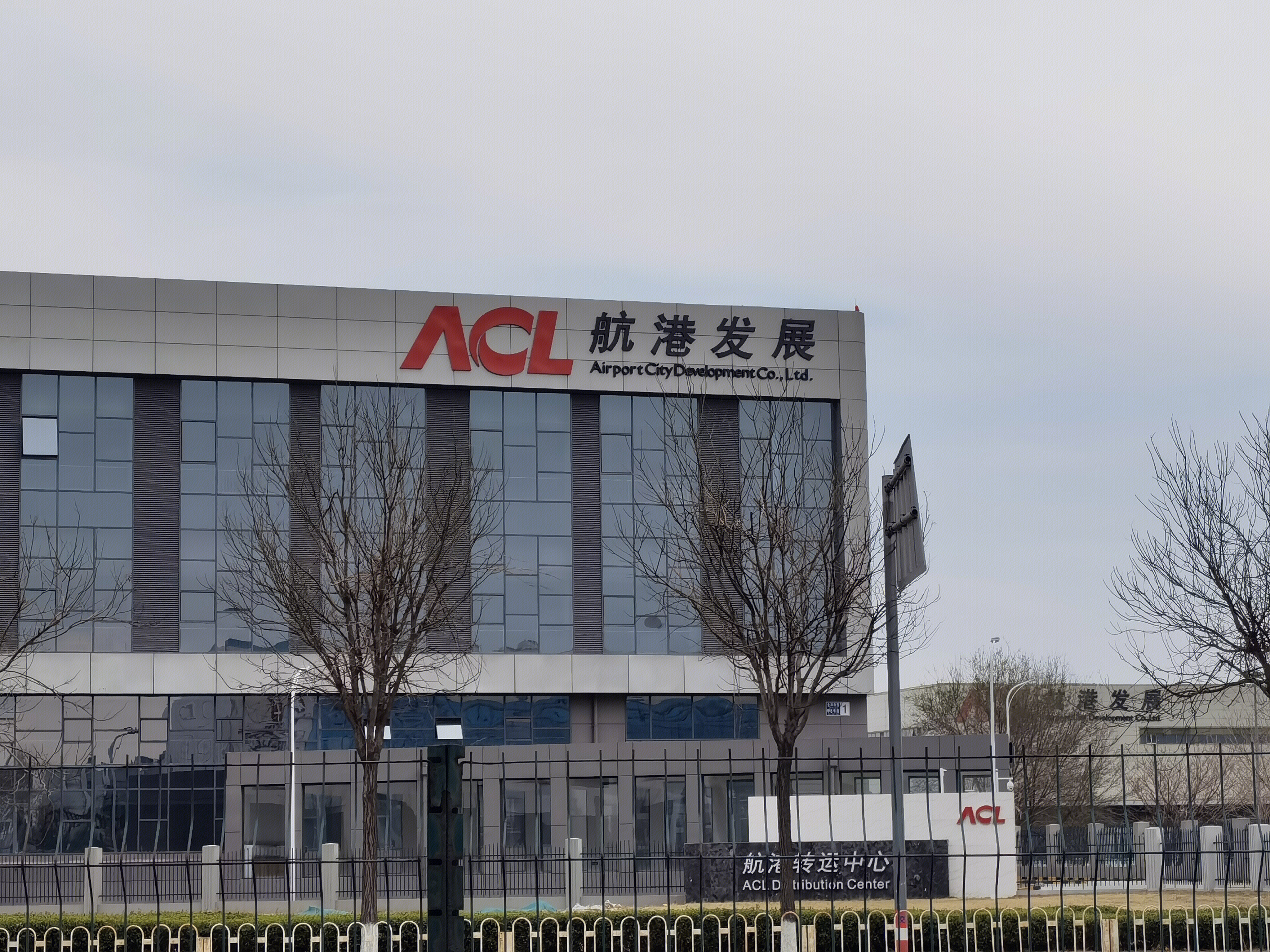 航港发展 ACL 航空物流 运输 转运 北京首都机场