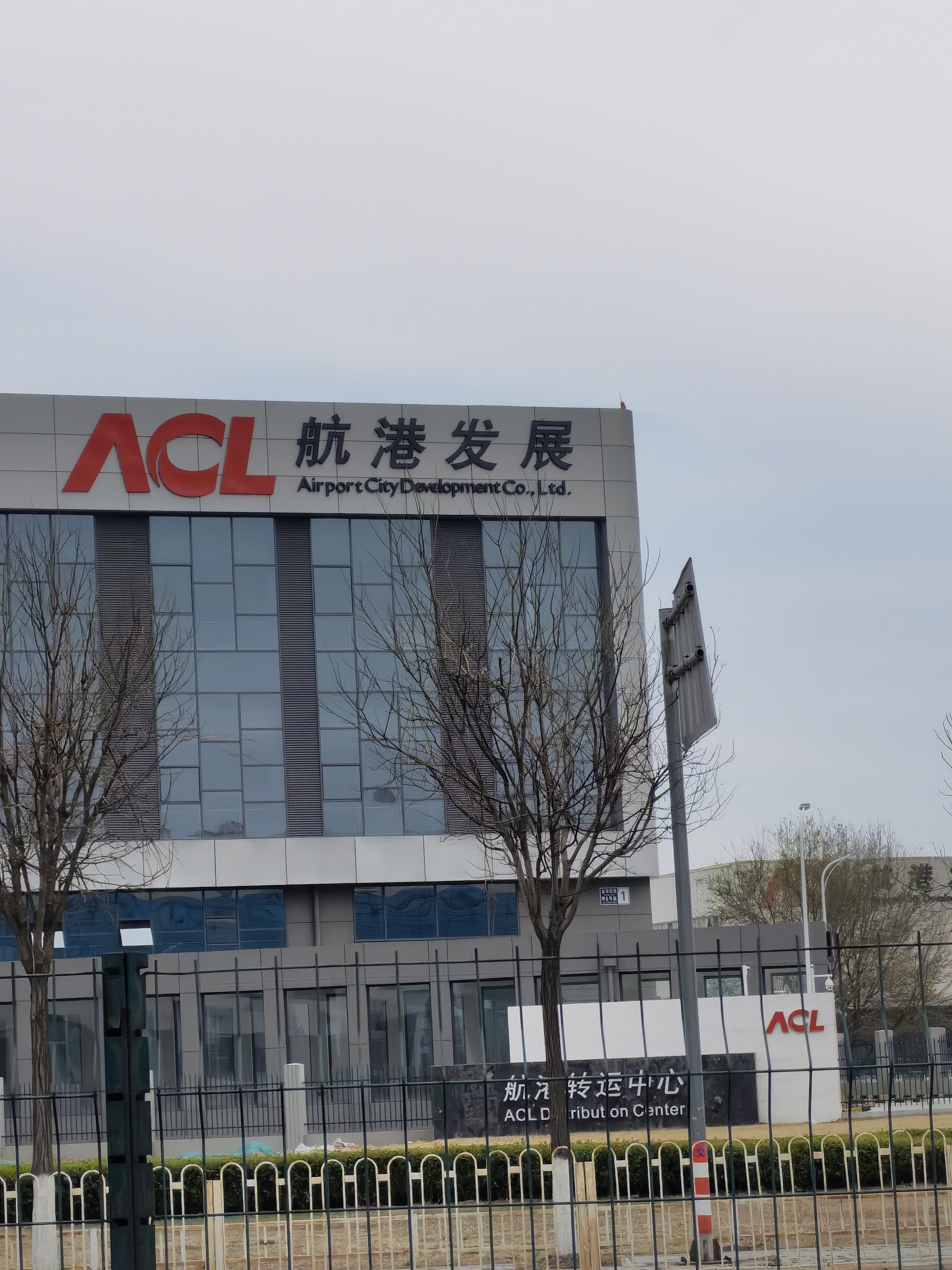 航港发展 ACL 航空物流 运输 转运 北京首都机场