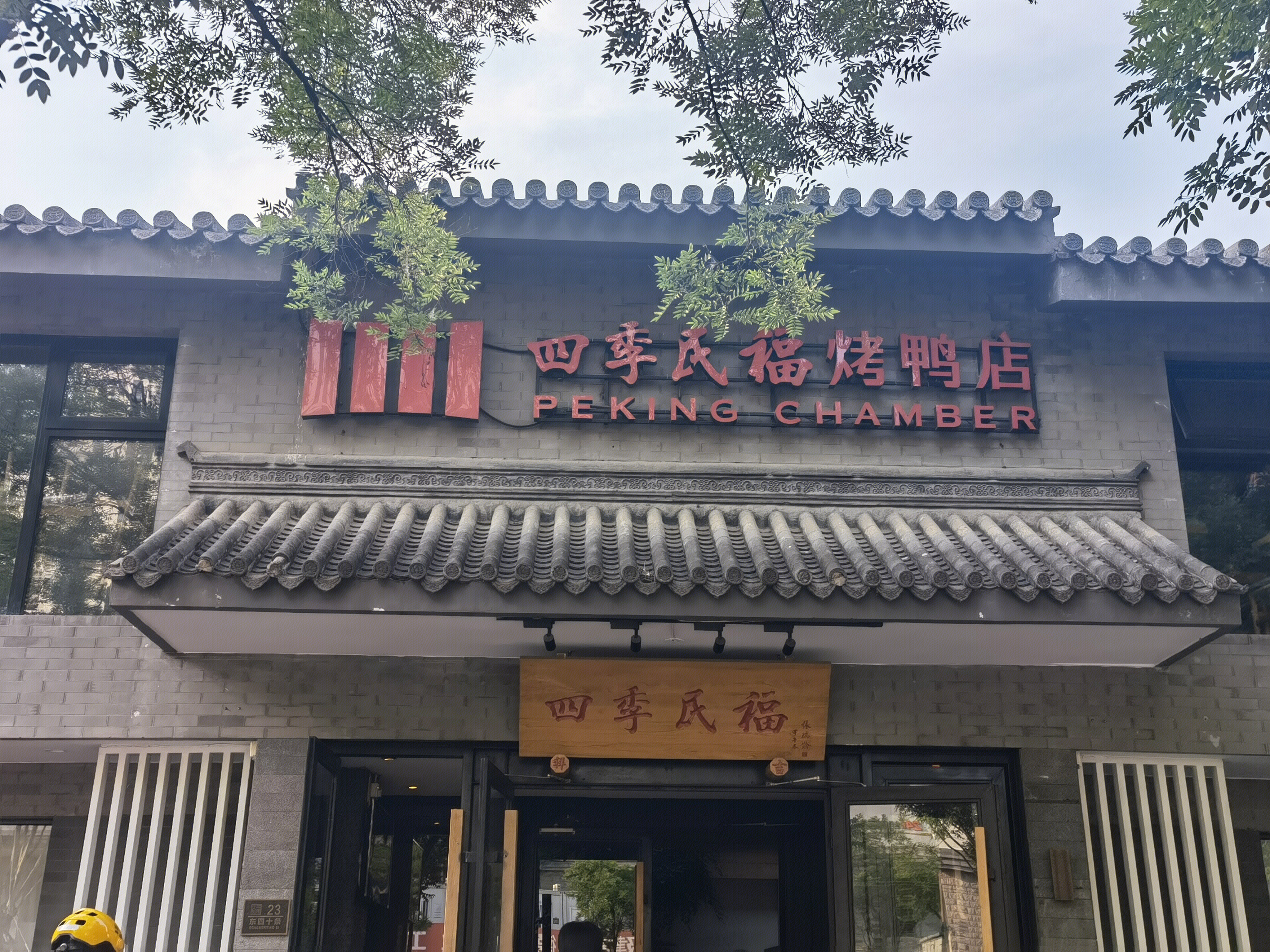 四季民福 烤鸭店 北京烤鸭