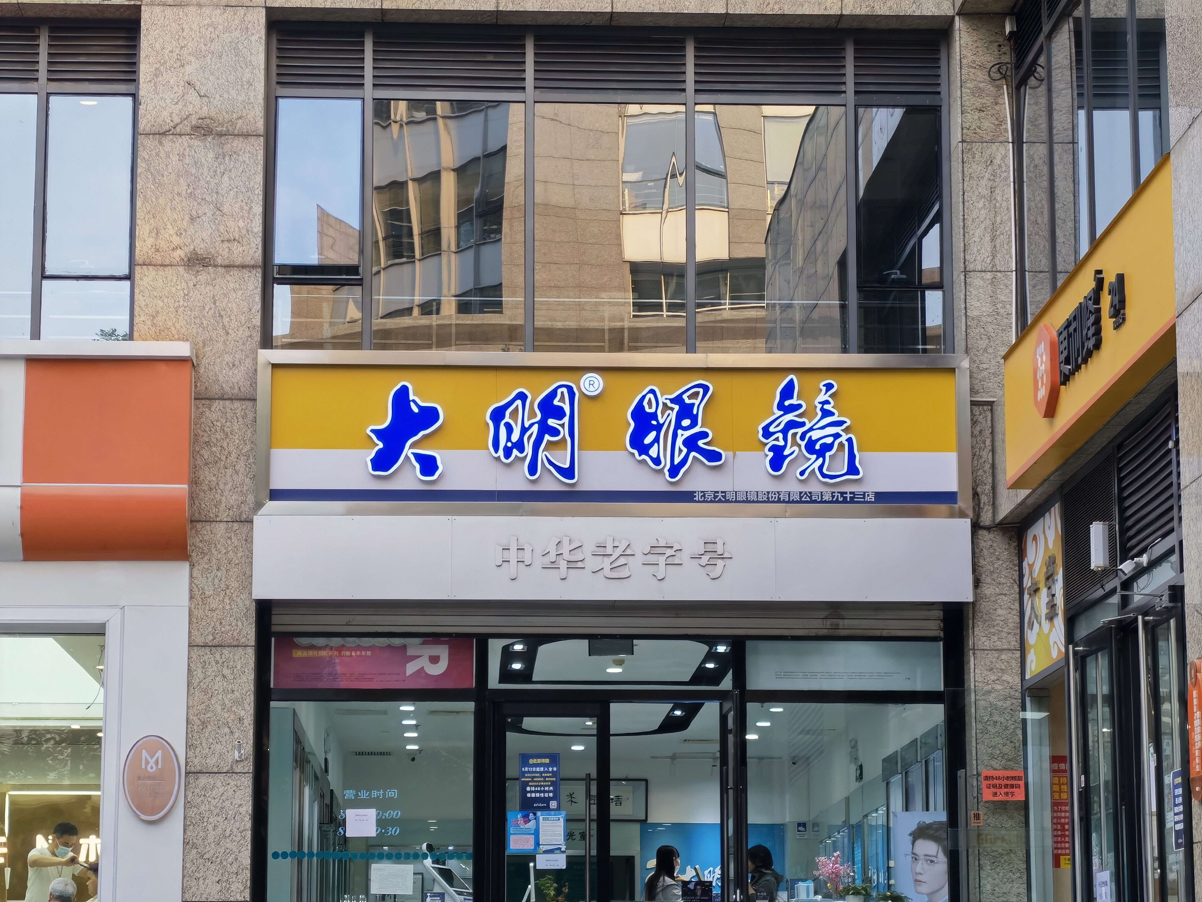 大明眼睛 眼镜店 验光 配镜 中华老字号