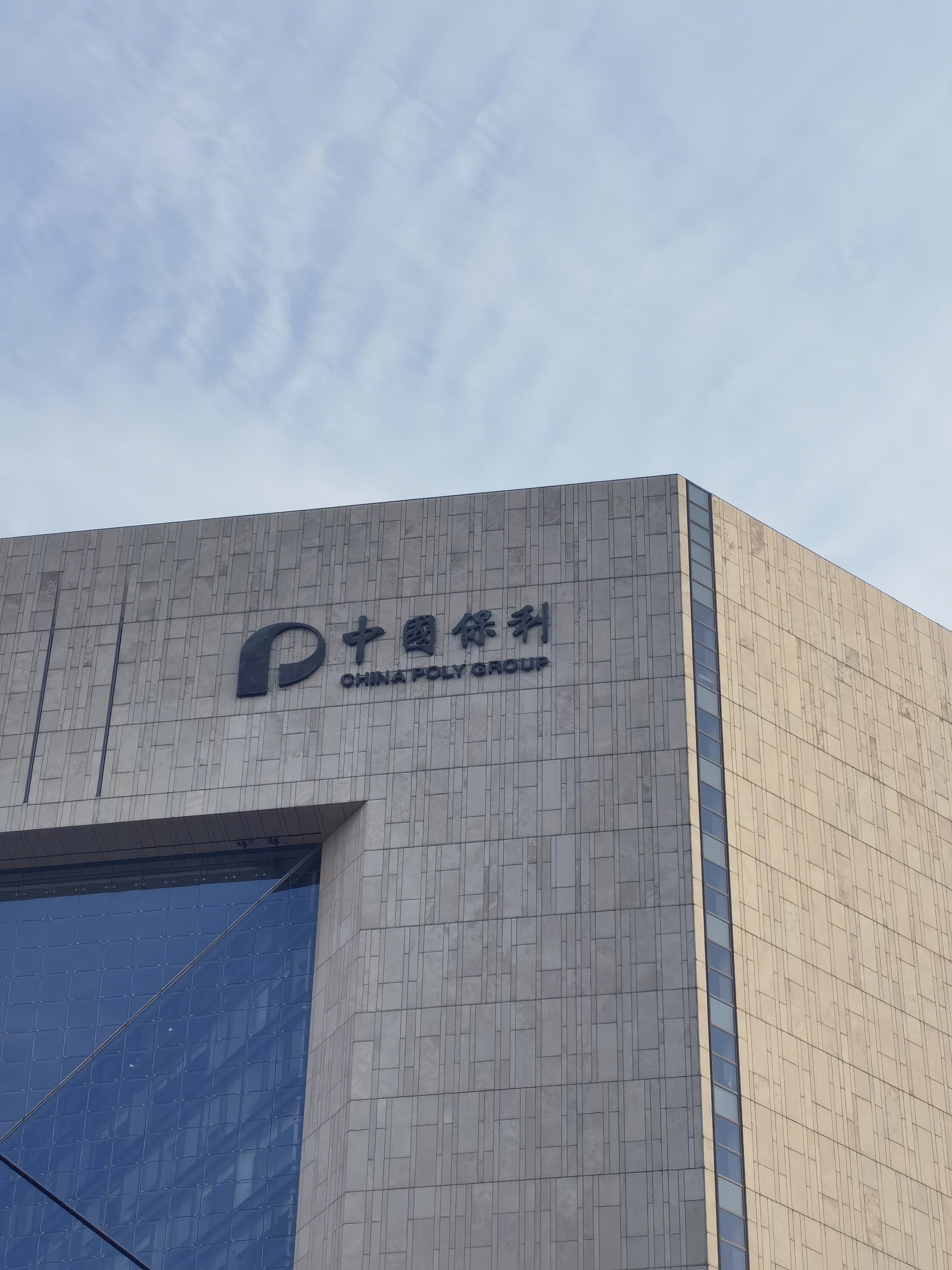 中国保利 新保利大厦 保利集团 央企